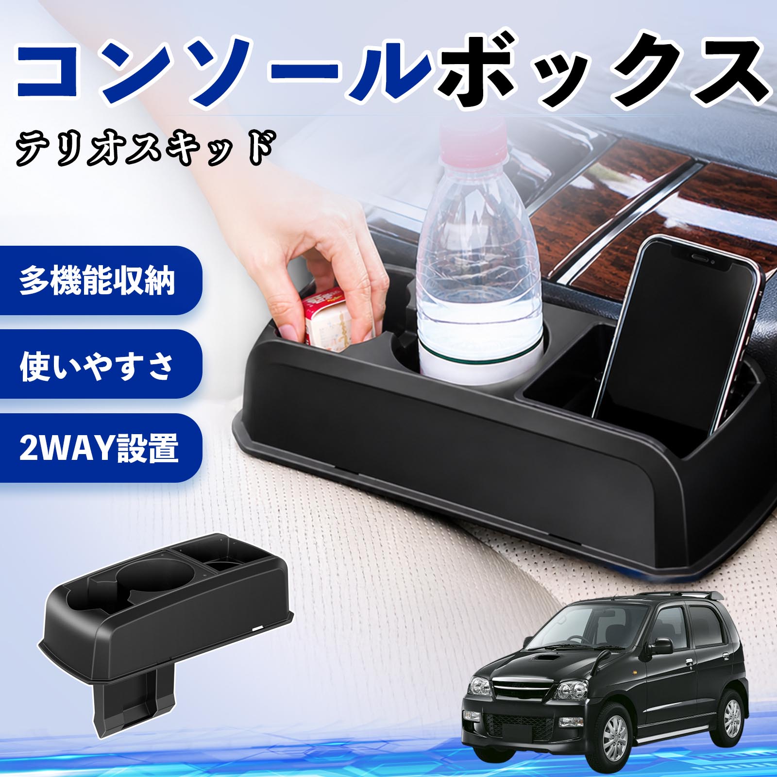 テリオスキッド 互換性 コンソールボックス 車用 ドリンクホルダー カップ スマホホルダー ベンチシート取り付け2WAY 内装 収納 小物入れ カスタム パーツ ベンチシート取り付け 2WAY 隙間収納 コンソール収納 車内整理 省スペース収納 簡単取付 TiCar
