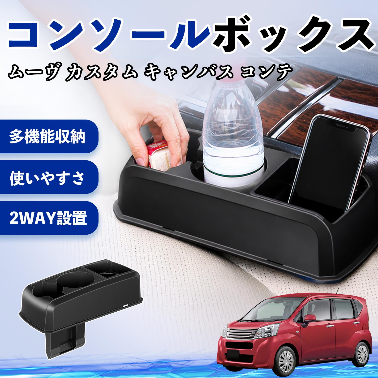 ムーヴ カスタム キャンバス コンテ 互換性 コンソールボックス 車用 ドリンクホルダー カップ スマホホルダー ベンチシート取り付け2WAY 内装 収納 小物入れ カスタム パーツ ベンチシート取り付け 2WAY 隙間収納 コンソール収納 車内整理 省スペース収納 簡単取付 TiCar