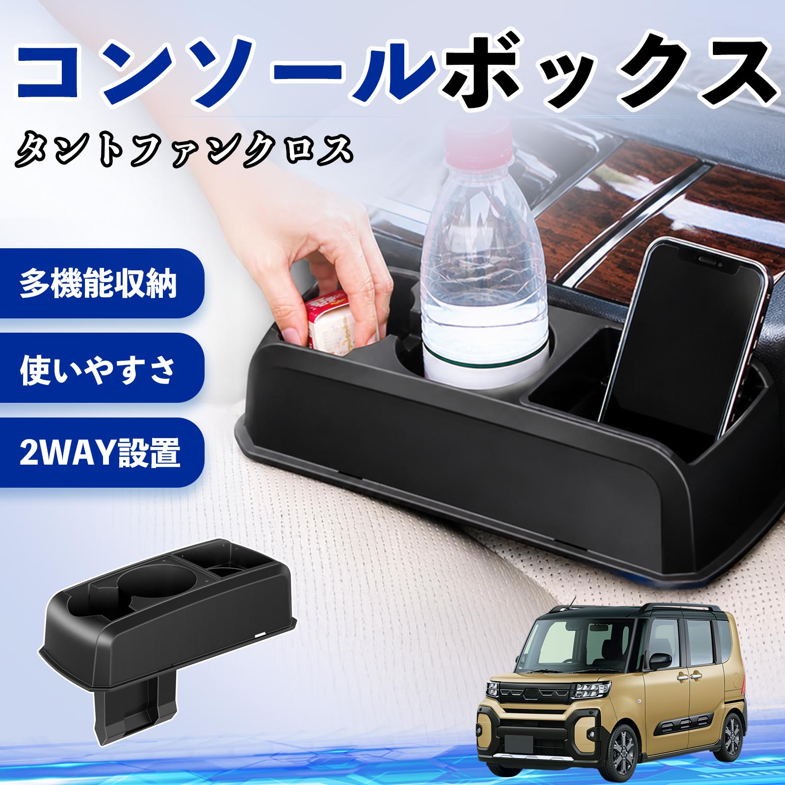 タントファンクロス 互換性 コンソールボックス 車用 ドリンクホルダー カップ スマホホルダー ベンチシート取り付け2WAY 内装 収納 小物入れ カスタム パーツ ベンチシート取り付け 2WAY 隙間収納 コンソール収納 車内整理 省スペース収納 簡単取付 TiCar
