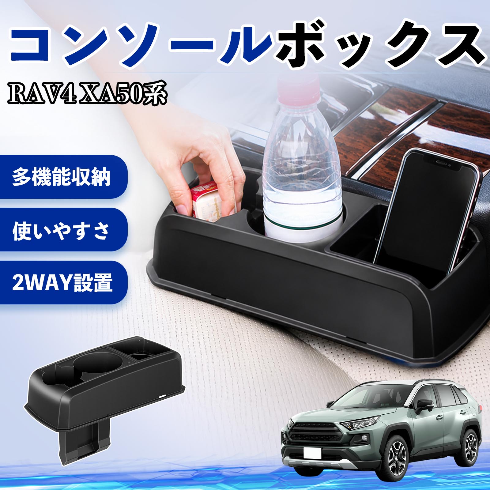 Rakuten - 【ポイント10倍 送料無料】RAV4 XA50系 互換性 コンソールボックス 車用 ドリンクホルダー カップ スマホホルダー ベンチシート取り付け2WAY 内装 収納 小物入れ カスタム パーツ ベンチシート取り付け 2WAY 隙間収納 コンソール収納 車内整理 省スペース収納 簡単取付 TiCar