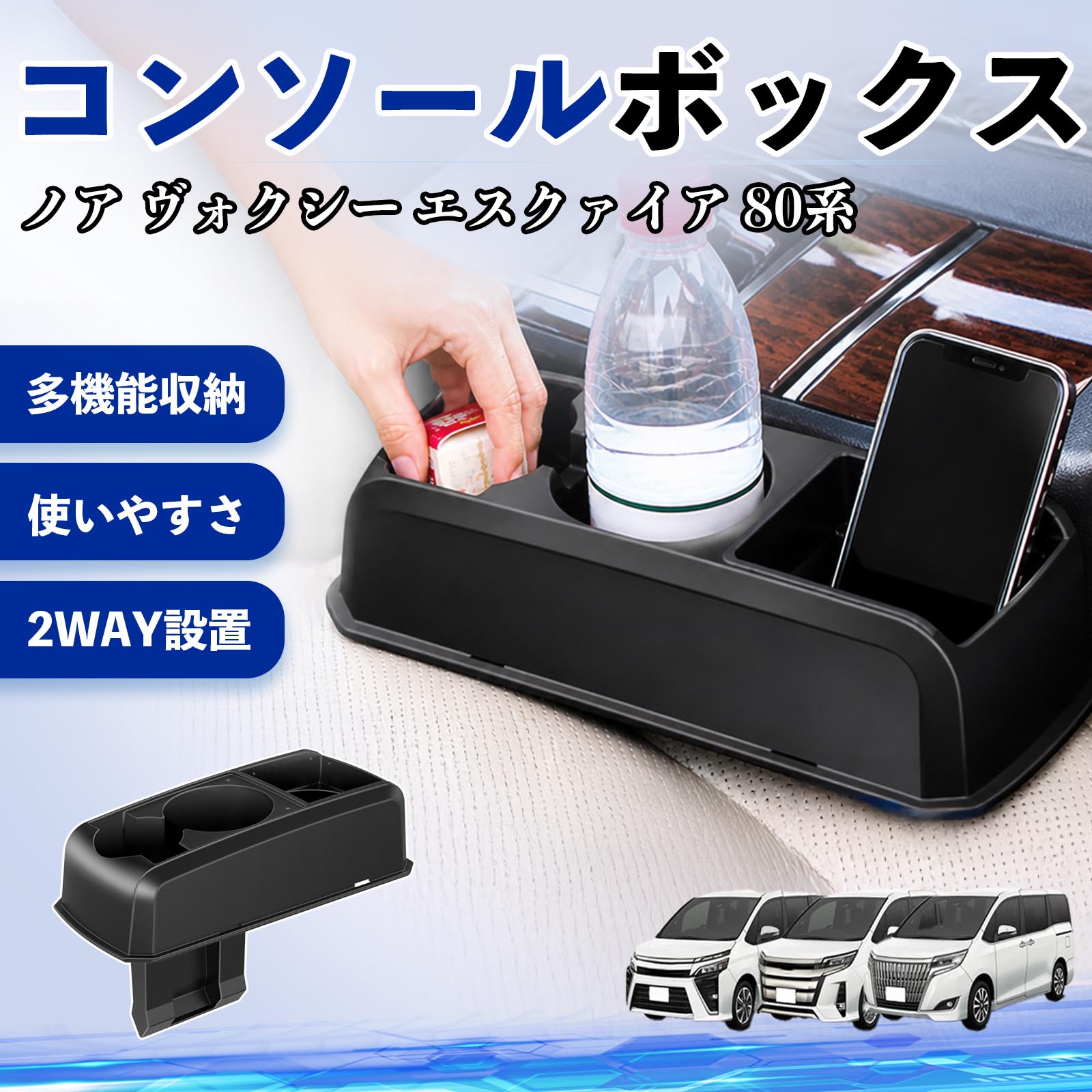 ノア ヴォクシー エスクァイア 80系 互換性 コンソールボックス 車用 ドリンクホルダー カップ スマホホルダー ベンチシート取り付け2WAY 内装 収納 小物入れ カスタム パーツ ベンチシート取り付け 2WAY 隙間収納 コンソール収納 車内整理 省スペース収納 簡単取付 TiCar