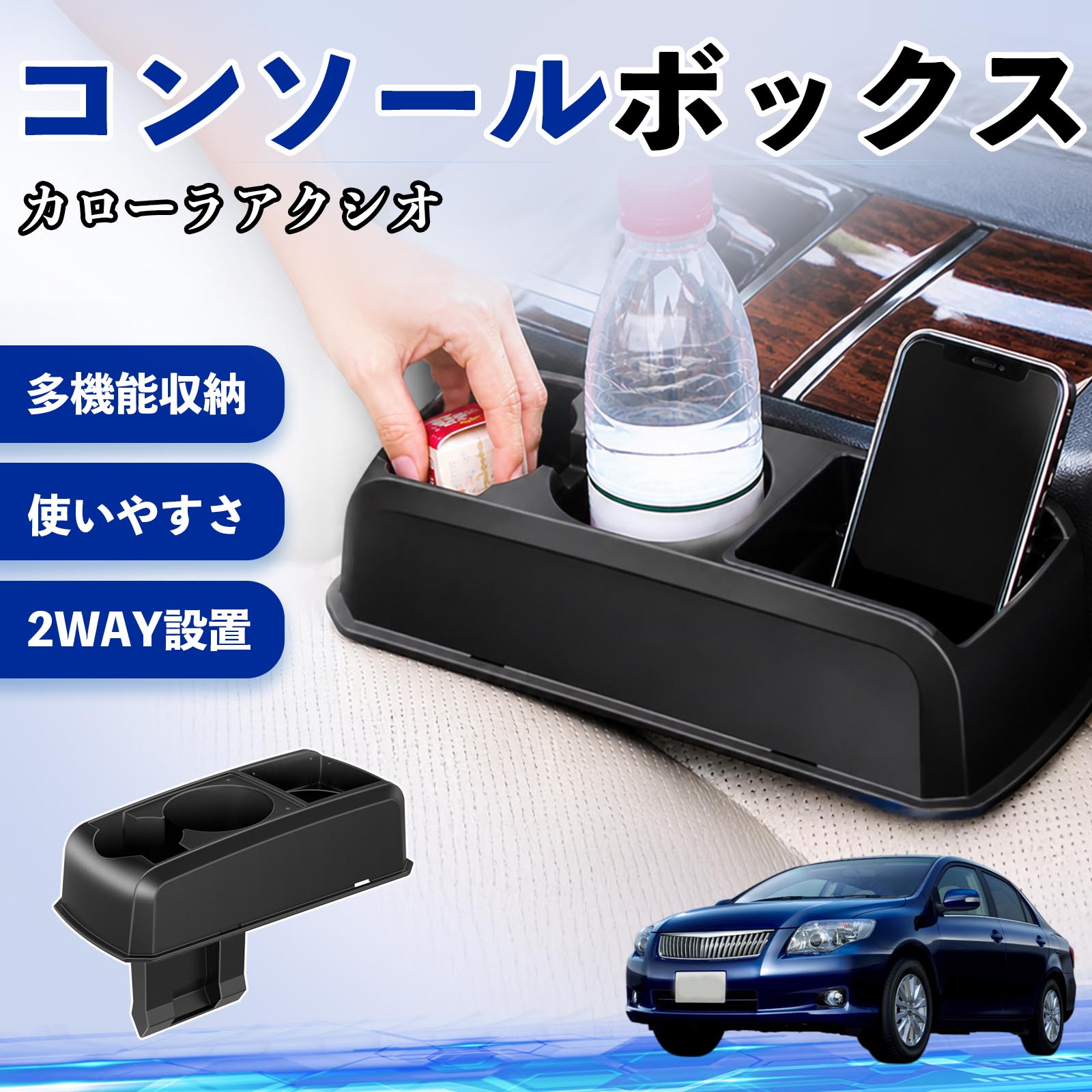 カローラアクシオ 互換性 コンソールボックス 車用 ドリンクホルダー カップ スマホホルダー ベンチシート取り付け2WAY 内装 収納 小物入れ カスタム パーツ ベンチシート取り付け 2WAY 隙間収納 コンソール収納 車内整理 省スペース収納 簡単取付 TiCar