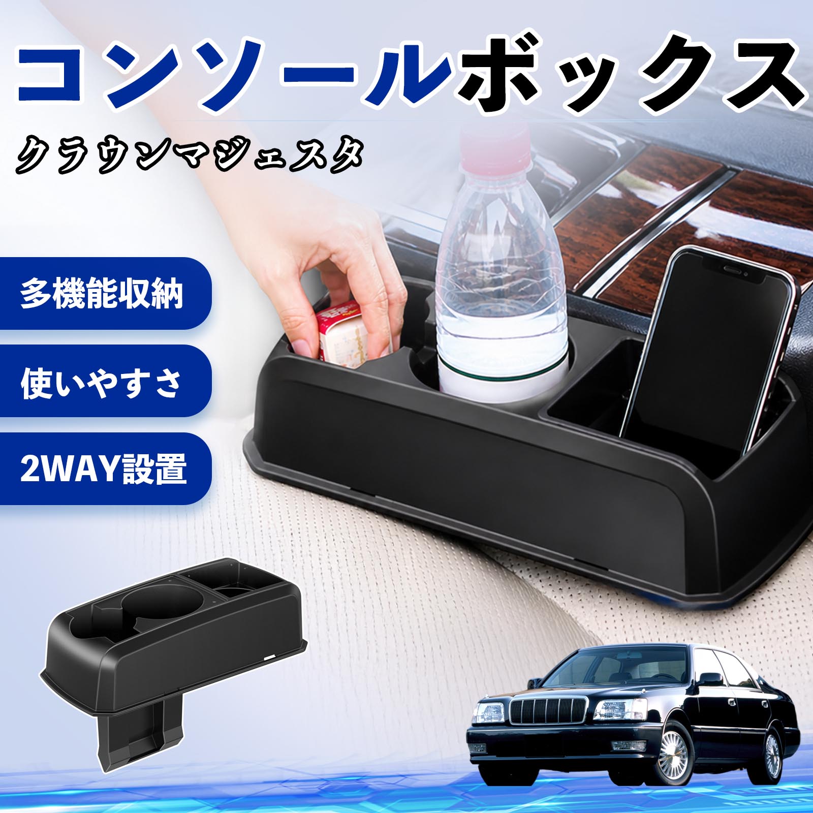 クラウンマジェスタ 互換性 コンソールボックス 車用 ドリンクホルダー カップ スマホホルダー ベンチシート取り付け2WAY 内装 収納 小物入れ カスタム パーツ ベンチシート取り付け 2WAY 隙間収納 コンソール収納 車内整理 省スペース収納 簡単取付 TiCar