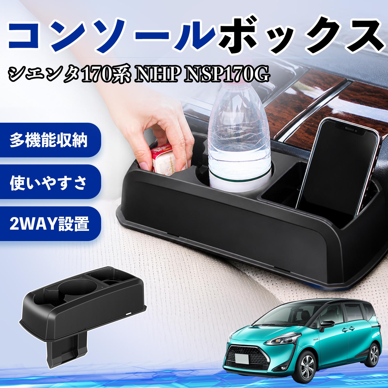 シエンタ170系 NHP NSP170G 互換性 コンソールボックス 車用 ドリンクホルダー カップ スマホホルダー ベンチシート取り付け2WAY 内装 収納 小物入れ カスタム パーツ ベンチシート取り付け 2WAY 隙間収納 コンソール収納 車内整理 省スペース収納 簡単取付 TiCar