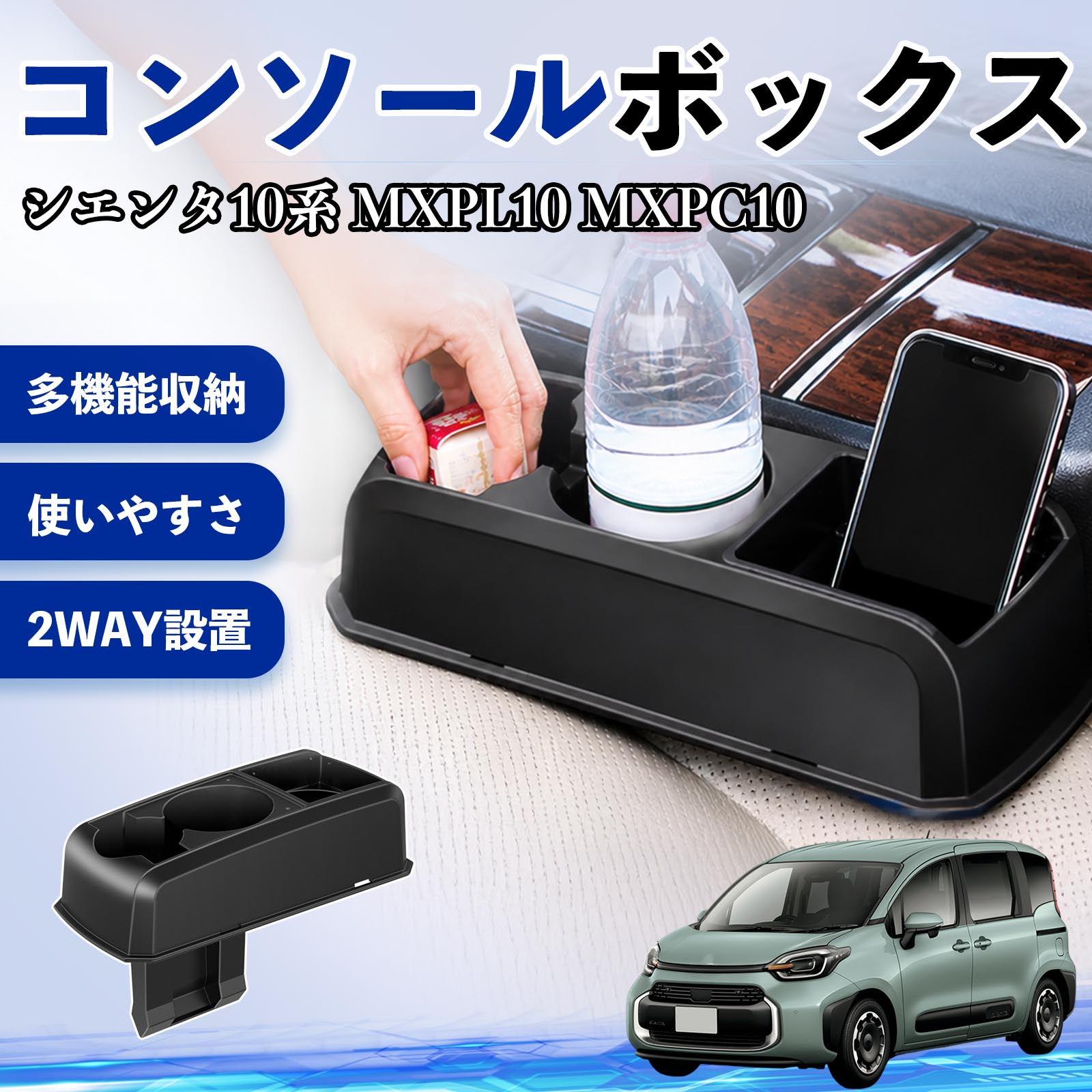 Rakuten - シエンタ10系 MXPL10 MXPC10 互換性 コンソールボックス 車用 ドリンクホルダー カップ スマホホルダー ベンチシート取り付け2WAY 内装 収納 小物入れ カスタム パーツ ベンチシート取り付け 2WAY 隙間収納 コンソール収納 車内整理 省スペース収納 簡単取付 TiCar