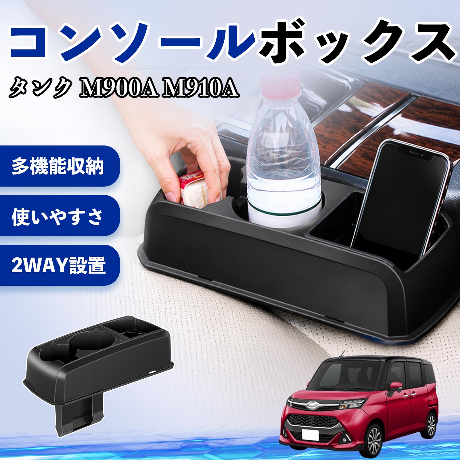 Rakuten - タンク M900A M910A 互換性 コンソールボックス 車用 ドリンクホルダー カップ スマホホルダー ベンチシート取り付け2WAY 内装 収納 小物入れ カスタム パーツ ベンチシート取り付け 2WAY 隙間収納 コンソール収納 車内整理 省スペース収納 簡単取付 TiCar