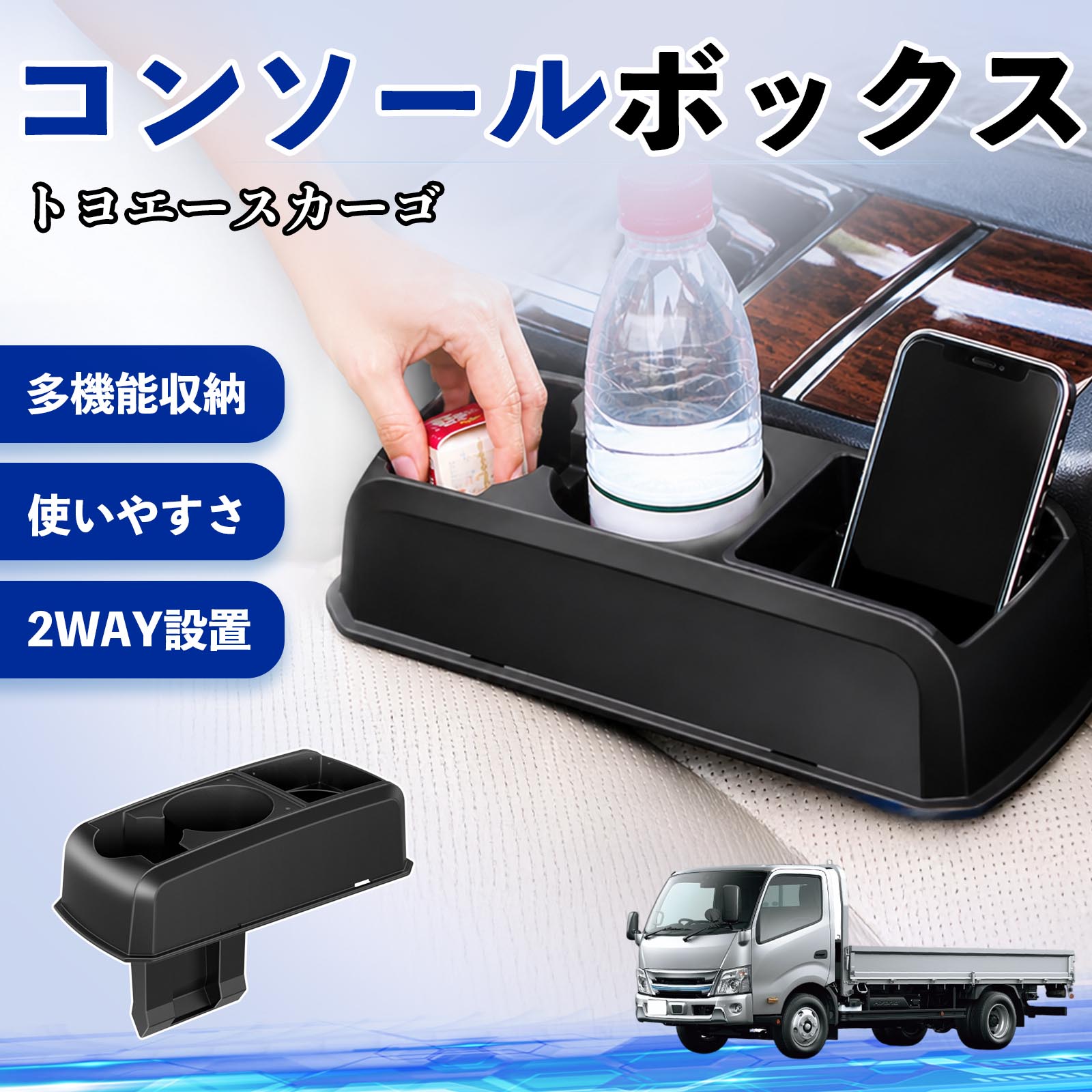 トヨエースカーゴ 互換性 コンソールボックス 車用 ドリンクホルダー カップ スマホホルダー ベンチシート取り付け2WAY 内装 収納 小物入れ カスタム パーツ ベンチシート取り付け 2WAY 隙間収納 コンソール収納 車内整理 省スペース収納 簡単取付 TiCar