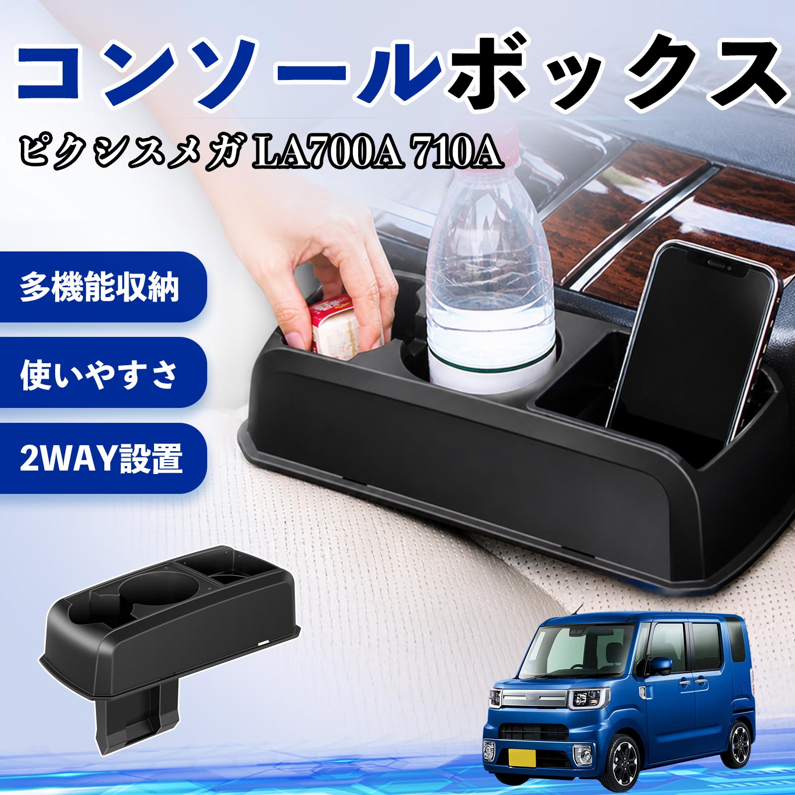 Rakuten - ピクシスメガ LA700A 710A 互換性 コンソールボックス 車用 ドリンクホルダー カップ スマホホルダー ベンチシート取り付け2WAY 内装 収納 小物入れ カスタム パーツ ベンチシート取り付け 2WAY 隙間収納 コンソール収納 車内整理 省スペース収納 簡単取付 TiCar