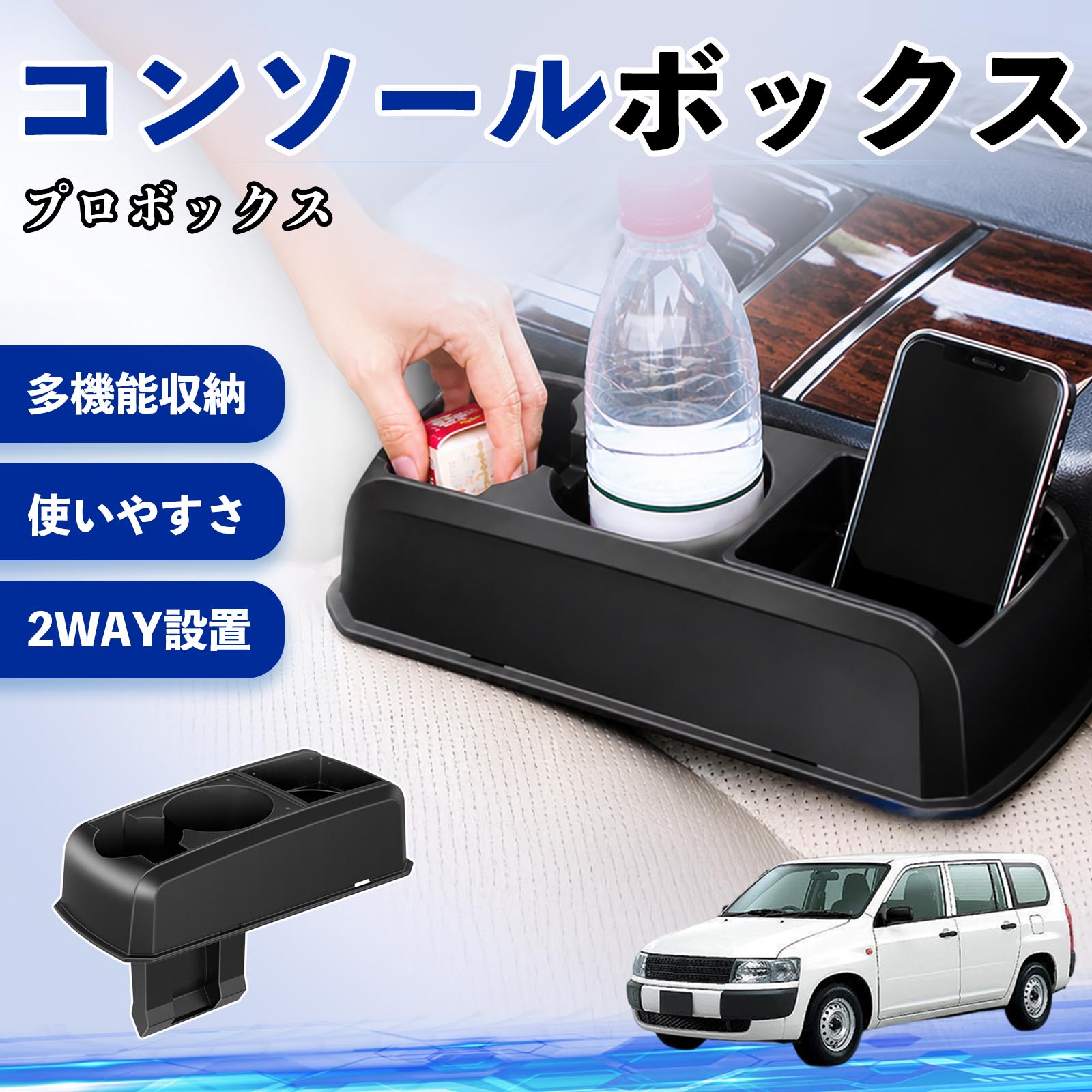プロボックス 互換性 コンソールボックス 車用 ドリンクホルダー カップ スマホホルダー ベンチシート取り付け2WAY 内装 収納 小物入れ カスタム パーツ ベンチシート取り付け 2WAY 隙間収納 コンソール収納 車内整理 省スペース収納 簡単取付 TiCar