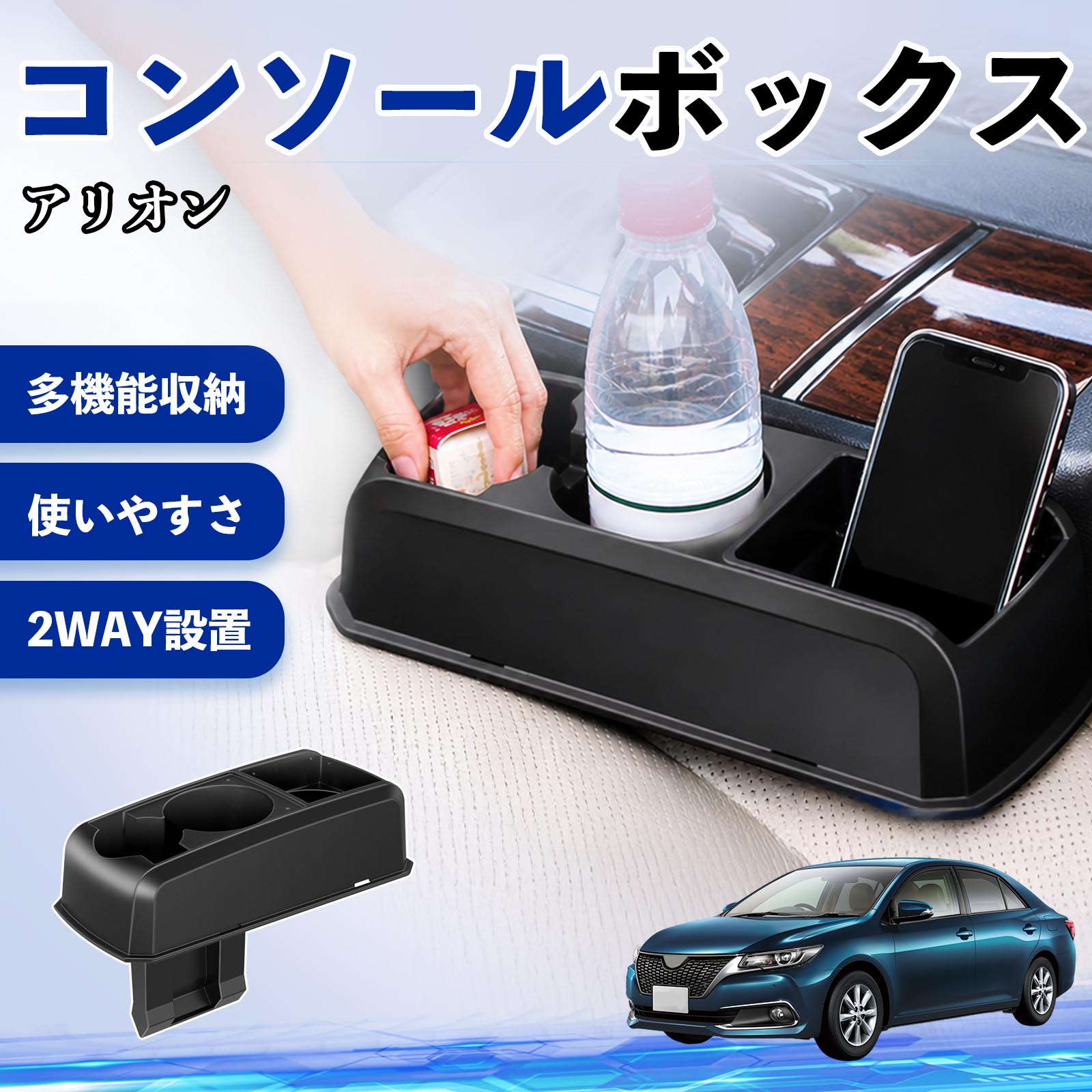 【ポイント10倍 送料無料】アリオン 互換性 コンソールボックス 車用 ドリンクホルダー カップ スマホホルダー ベンチシート取り付け2WAY 内装 収納 小物入れ カスタム パーツ ベンチシート取り付け 2WAY 隙間収納 コンソール収納 車内整理 省スペース収納 簡単取付 TiCar