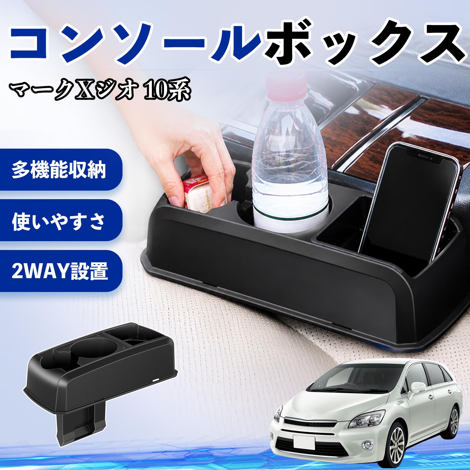マークXジオ 10系 互換性 コンソールボックス 車用 ドリンクホルダー カップ スマホホルダー ベンチシート取り付け2WAY 内装 収納 小物入れ カスタム パーツ ベンチシート取り付け 2WAY 隙間収納 コンソール収納 車内整理 省スペース収納 簡単取付 TiCar