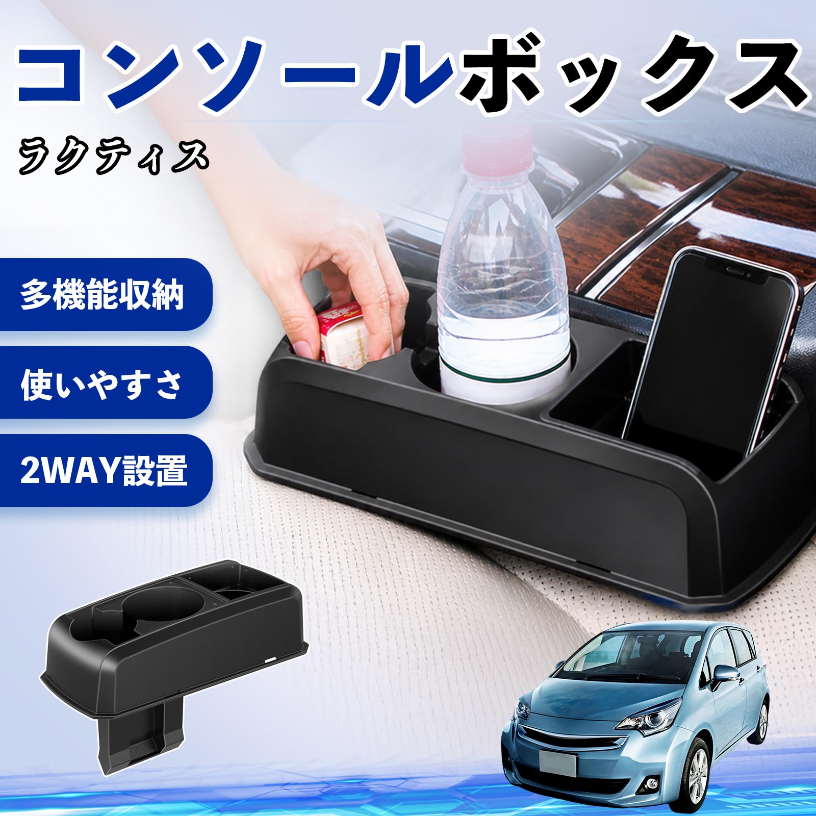ラクティス 互換性 コンソールボックス 車用 ドリンクホルダー カップ スマホホルダー ベンチシート取り付け2WAY 内装 収納 小物入れ カスタム パーツ ベンチシート取り付け 2WAY 隙間収納 コンソール収納 車内整理 省スペース収納 簡単取付 TiCar