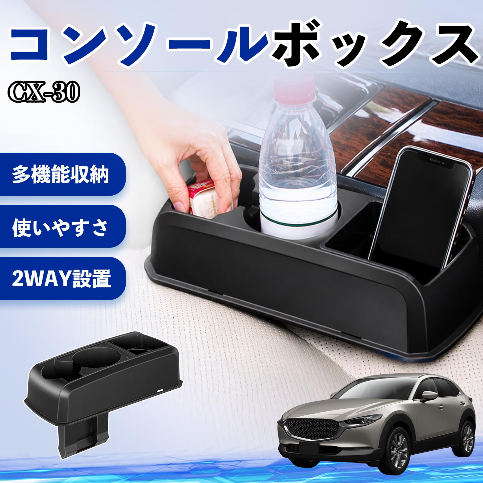 乐天商城 - CX-30 互換性 コンソールボックス 車用 ドリンクホルダー カップ スマホホルダー ベンチシート取り付け2WAY 内装 収納 小物入れ カスタム パーツ ベンチシート取り付け 2WAY 隙間収納 コンソール収納 車内整理 省スペース収納 簡単取付 TiCar