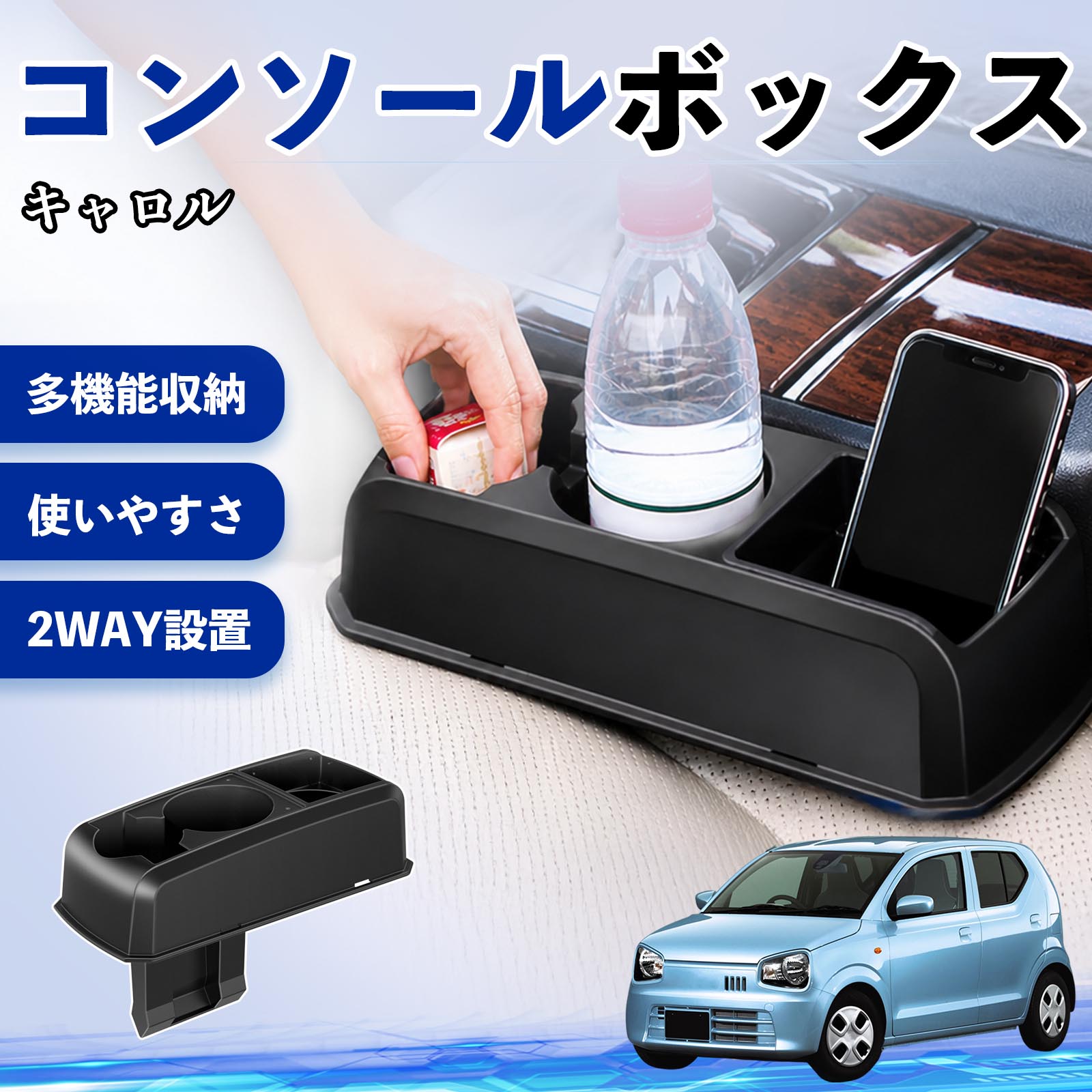 【ポイント10倍 送料無料】キャロル 互換性 コンソールボックス 車用 ドリンクホルダー カップ スマホホルダー ベンチシート取り付け2WAY 内装 収納 小物入れ カスタム パーツ ベンチシート取り付け 2WAY 隙間収納 コンソール収納 車内整理 省スペース収納 簡単取付 TiCar