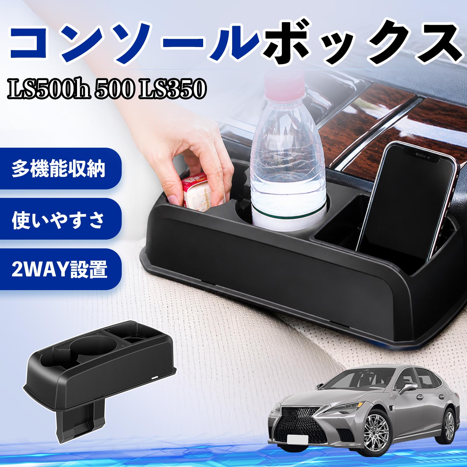 Rakuten - LS500h 500 LS350 互換性 コンソールボックス 車用 ドリンクホルダー カップ スマホホルダー ベンチシート取り付け2WAY 内装 収納 小物入れ カスタム パーツ ベンチシート取り付け 2WAY 隙間収納 コンソール収納 車内整理 省スペース収納 簡単取付 TiCar