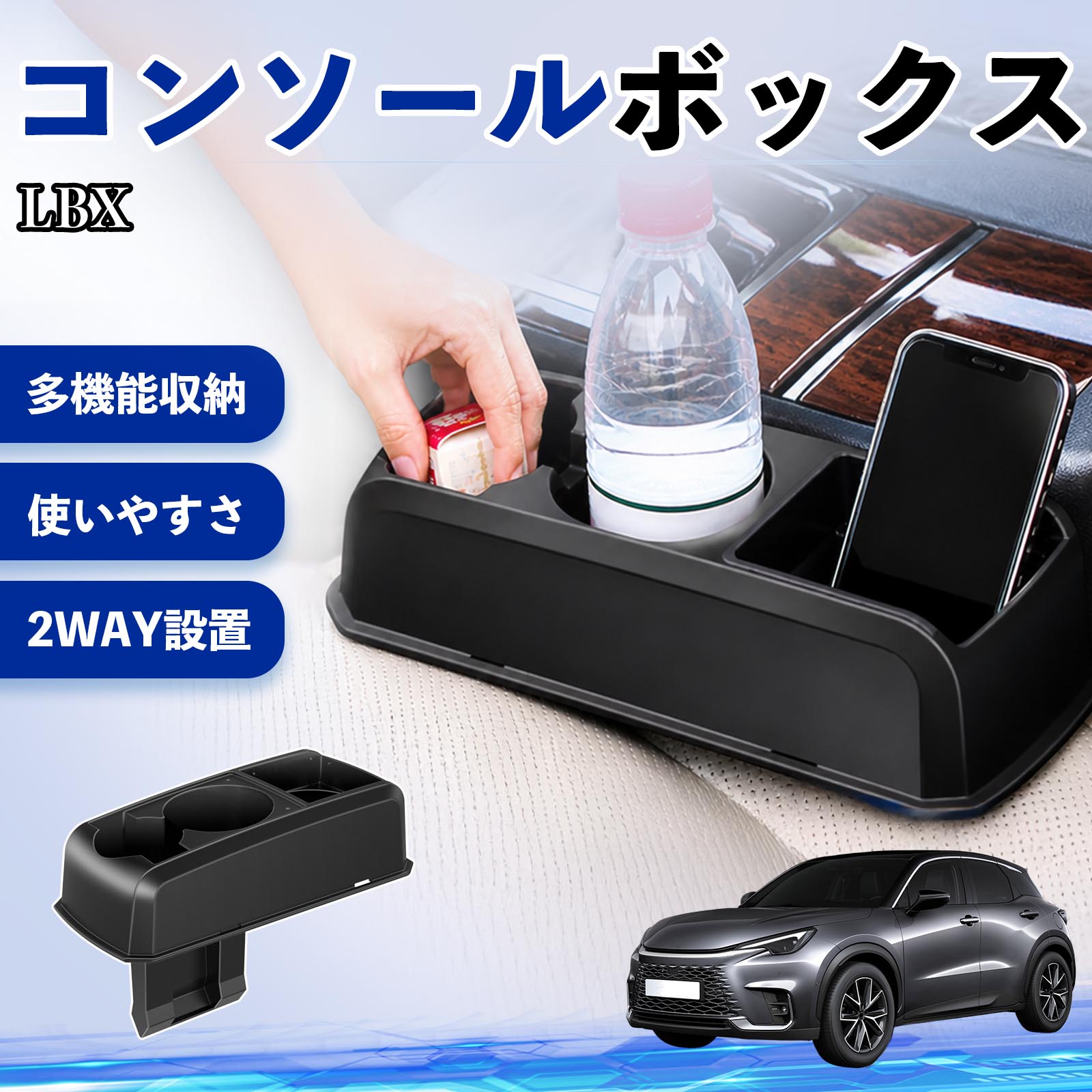 Rakuten - 【ポイント10倍 送料無料】LBX 互換性 コンソールボックス 車用 ドリンクホルダー カップ スマホホルダー ベンチシート取り付け2WAY 内装 収納 小物入れ カスタム パーツ ベンチシート取り付け 2WAY 隙間収納 コンソール収納 車内整理 省スペース収納 簡単取付 TiCar
