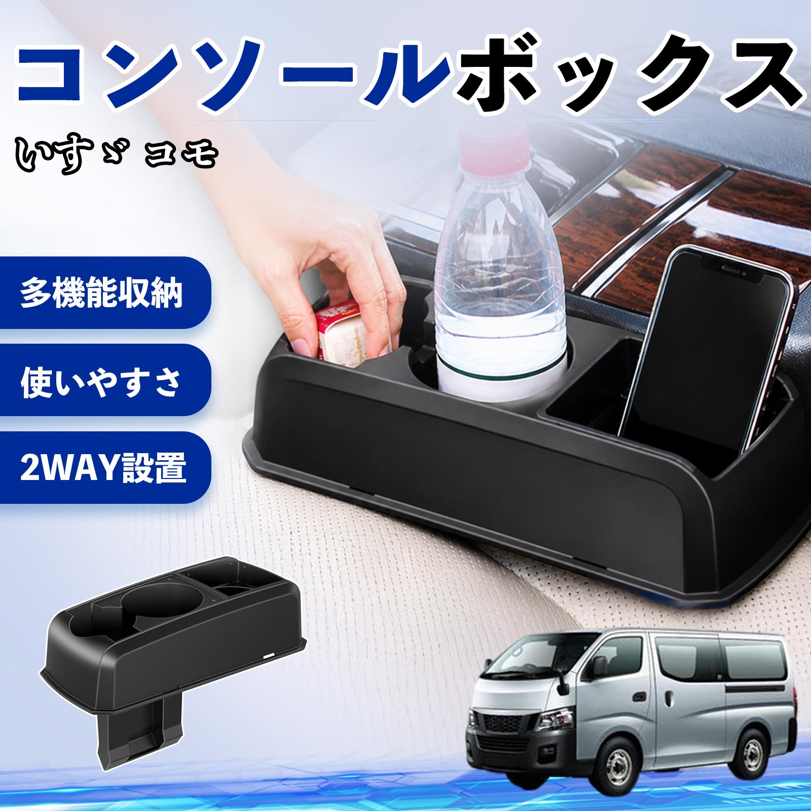 【ポイント10倍 送料無料】いすゞ コモ 互換性 コンソールボックス 車用 ドリンクホルダー カップ スマホホルダー ベンチシート取り付け2WAY 内装 収納 小物入れ カスタム パーツ ベンチシート取り付け 2WAY 隙間収納 コンソール収納 車内整理 省スペース収納 簡単取付 TiCar