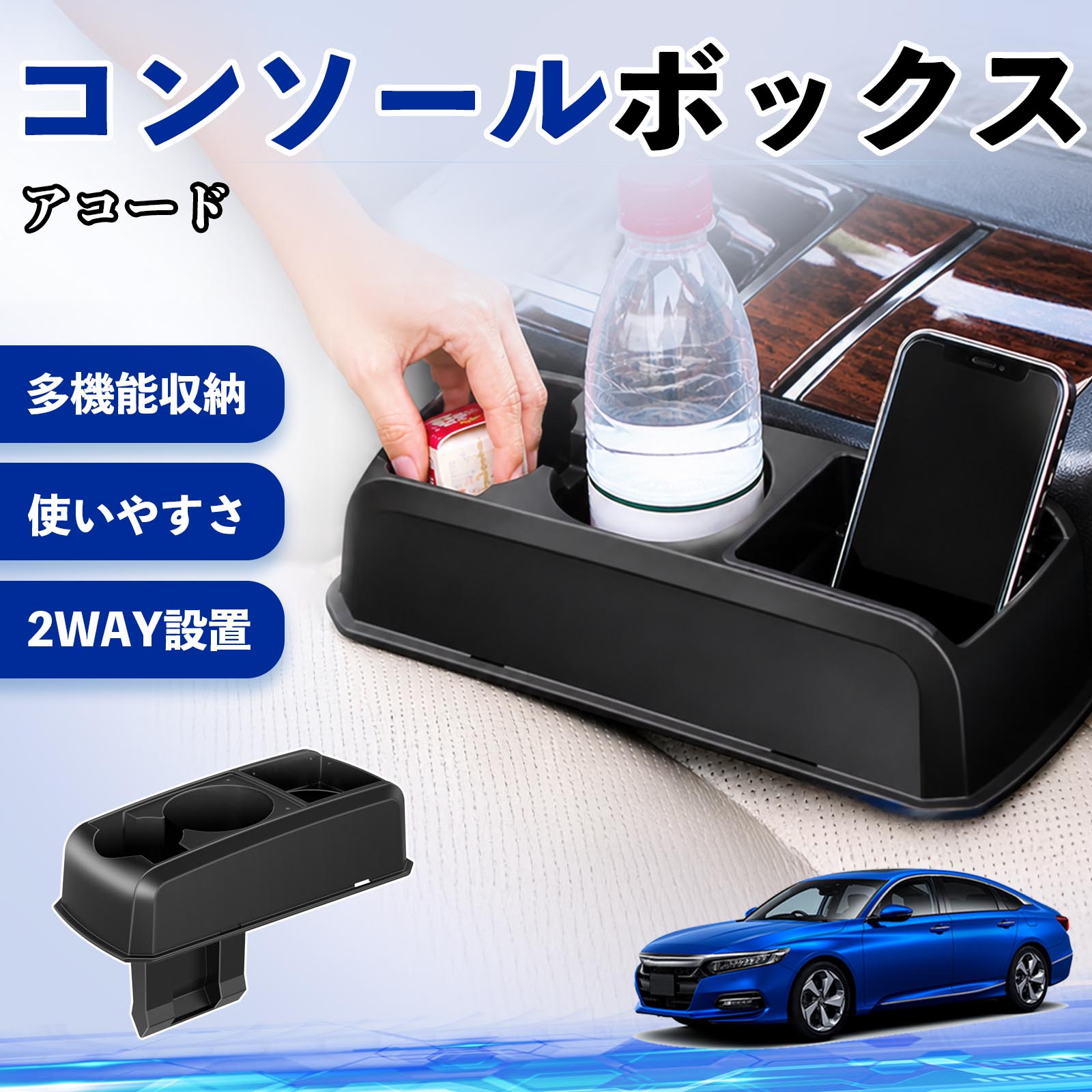 【ポイント10倍 送料無料】アコード 互換性 コンソールボックス 車用 ドリンクホルダー カップ スマホホルダー ベンチシート取り付け2WAY 内装 収納 小物入れ カスタム パーツ ベンチシート取り付け 2WAY 隙間収納 コンソール収納 車内整理 省スペース収納 簡単取付 TiCar