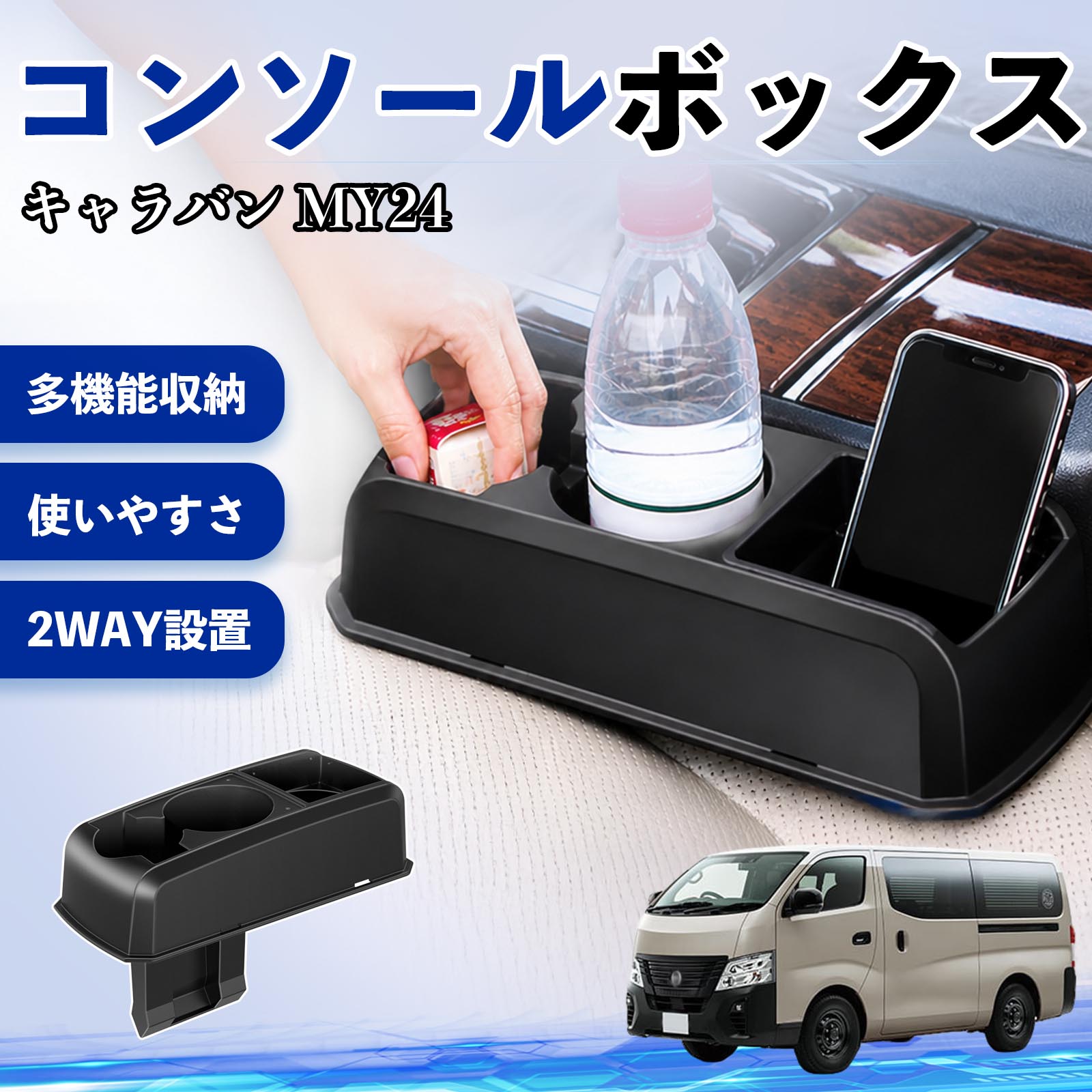 Car Storage, Holder - キャラバン MY24 互換性 コンソールボックス 車用 ドリンクホルダー カップ スマホホルダー ベンチシート取り付け2WAY 内装 収納 小物入れ カスタム パーツ ベンチシート取り付け 2WAY 隙間収納 コンソール収納 車内整理 省スペース収納 簡単取付 TiCar