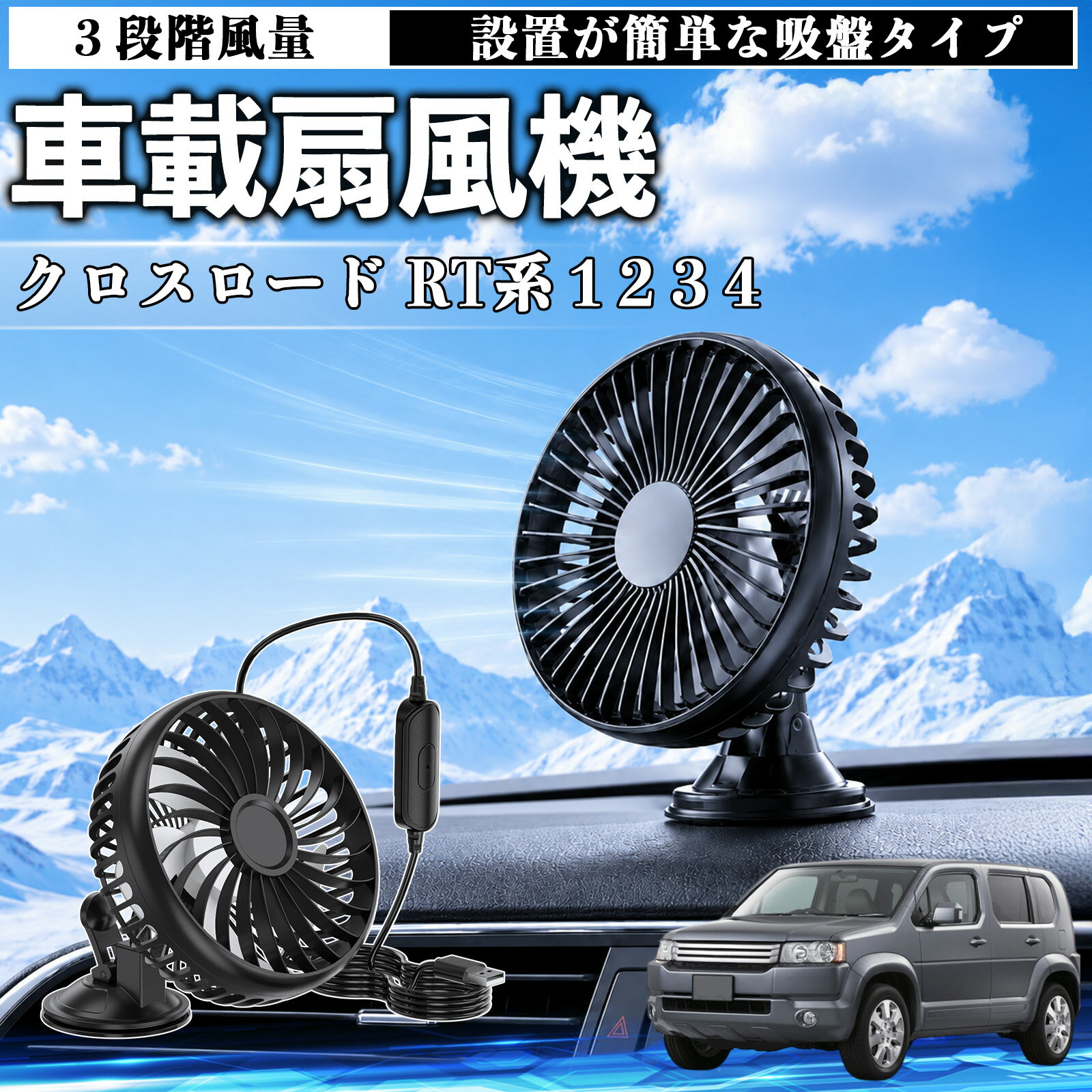 クロスロード RT系 1 2 3 4 互換性 車載扇風機 車用 吸盤タイプ USB給電 車載ファン 3段階風量 熱対策 低騒音 小型 卓上 冷却 空気循環 蒸れ解消 熱中症 夏対策 取付簡単 車用ファン USBファン 強力送風 省エネ 角度調整 コンパクト 携帯便利 車内冷却 カー用品 TiCar