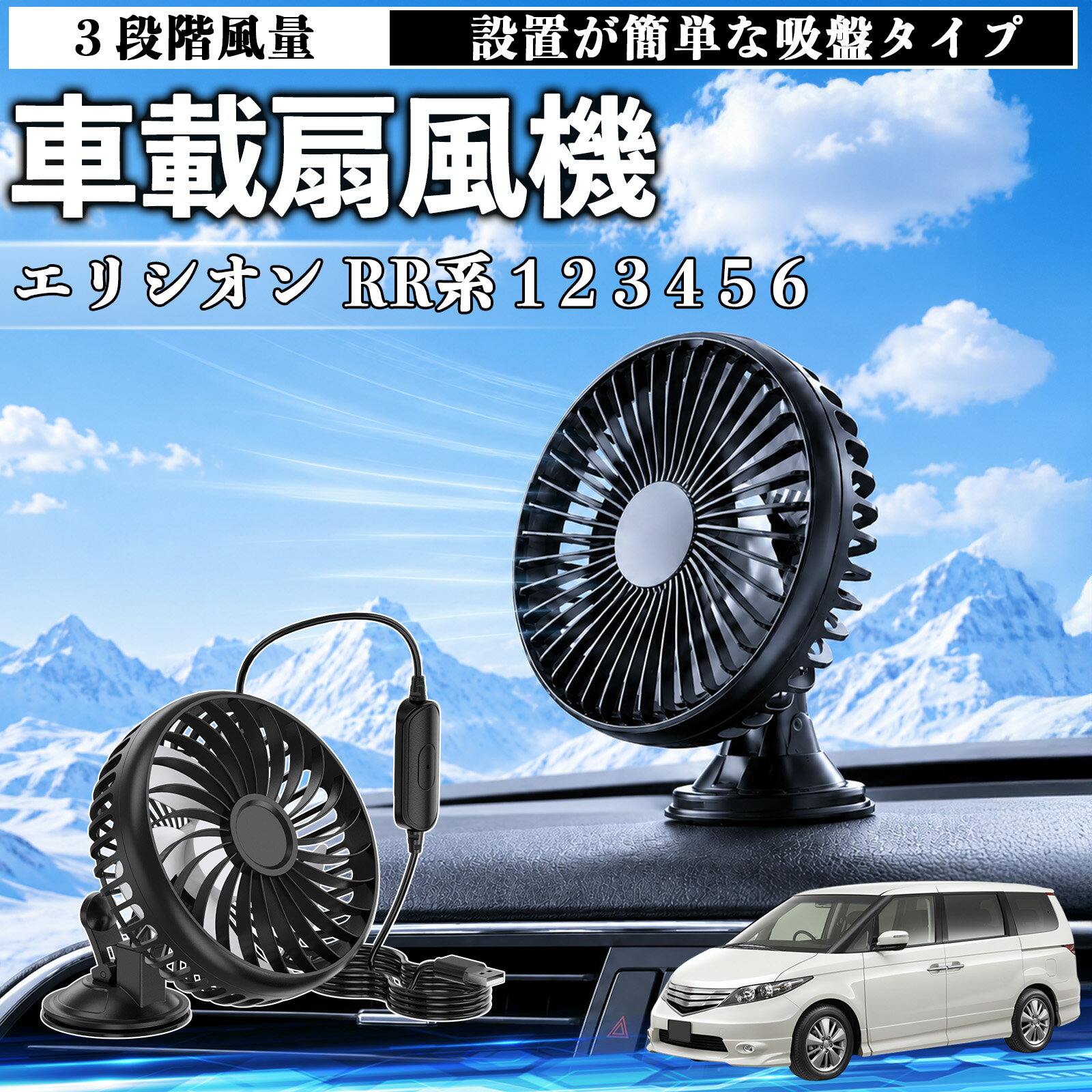 エリシオン RR系 1 2 3 4 5 6 互換性 車載扇風機 車用 吸盤タイプ USB給電 車載ファン 3段階風量 熱対策 低騒音 小型 卓上 冷却 空気循環 蒸れ解消 熱中症 夏対策 取付簡単 車用ファン USBファン 強力送風 省エネ 角度調整 コンパクト 携帯便利 車内冷却 カー用品 TiCar