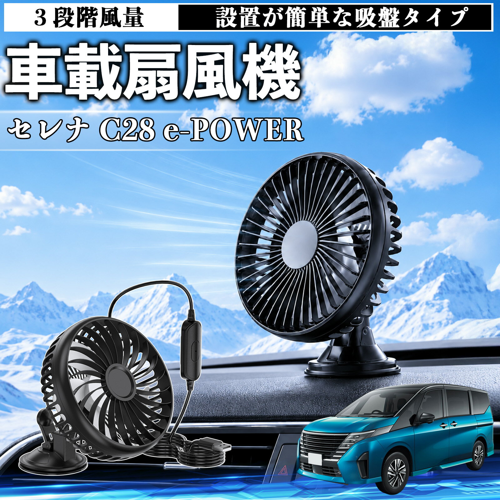 セレナ C28 e-POWER 互換性 車載扇風機 車用 吸盤タイプ USB給電 車載ファン 3段階風量 熱対策 低騒音 小型 卓上 冷却 空気循環 蒸れ解消 熱中症 夏対策 取付簡単 車用ファン USBファン 強力送風 省エネ 角度調整 コンパクト 携帯便利 車内冷却 カー用品 TiCar
