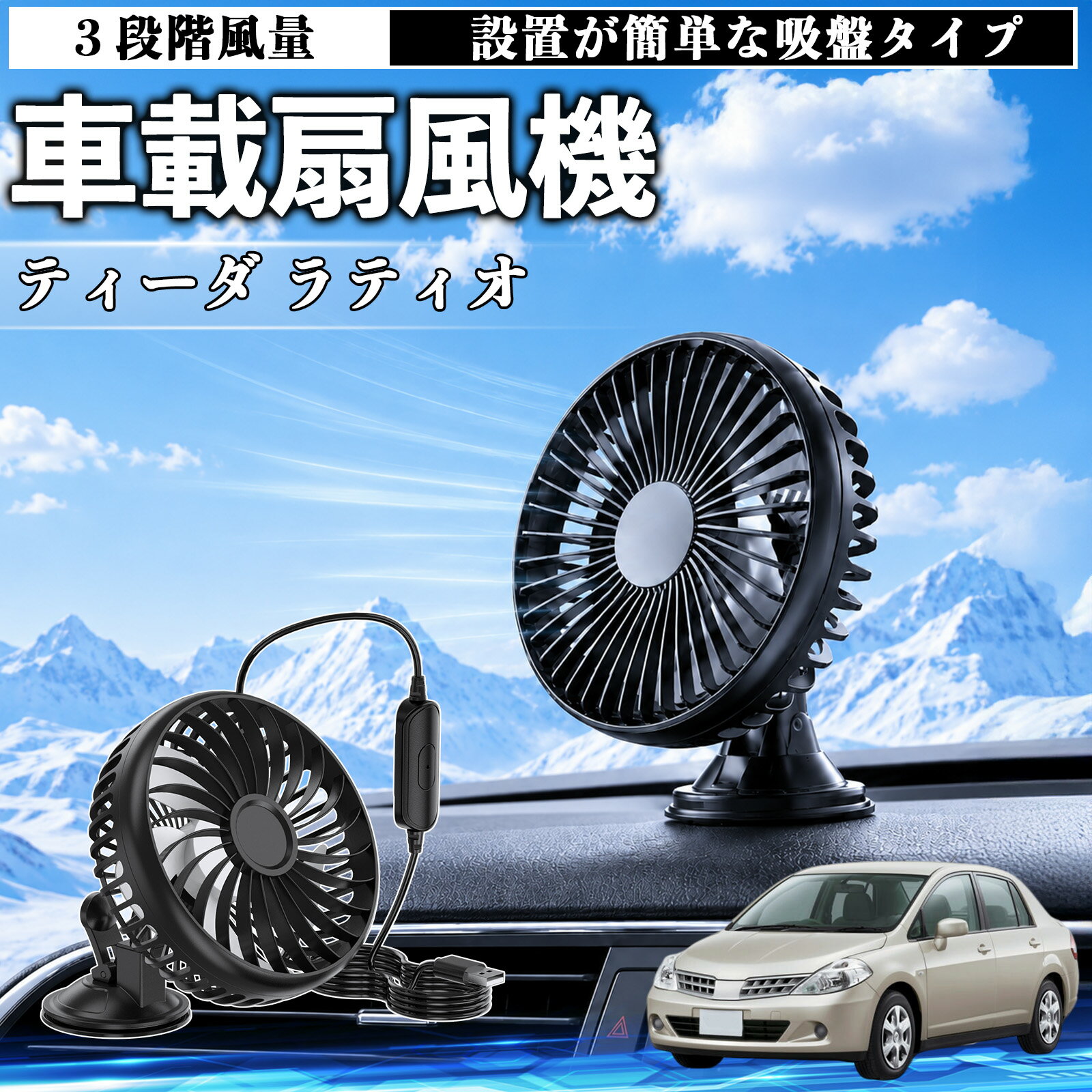 ティーダ ラティオ 互換性 車載扇風機 車用 吸盤タイプ USB給電 車載ファン 3段階風量 熱対策 低騒音 小型 卓上 冷却 空気循環 蒸れ解消 熱中症 夏対策 取付簡単 車用ファン USBファン 強力送風 省エネ 角度調整 コンパクト 携帯便利 車内冷却 カー用品 TiCar