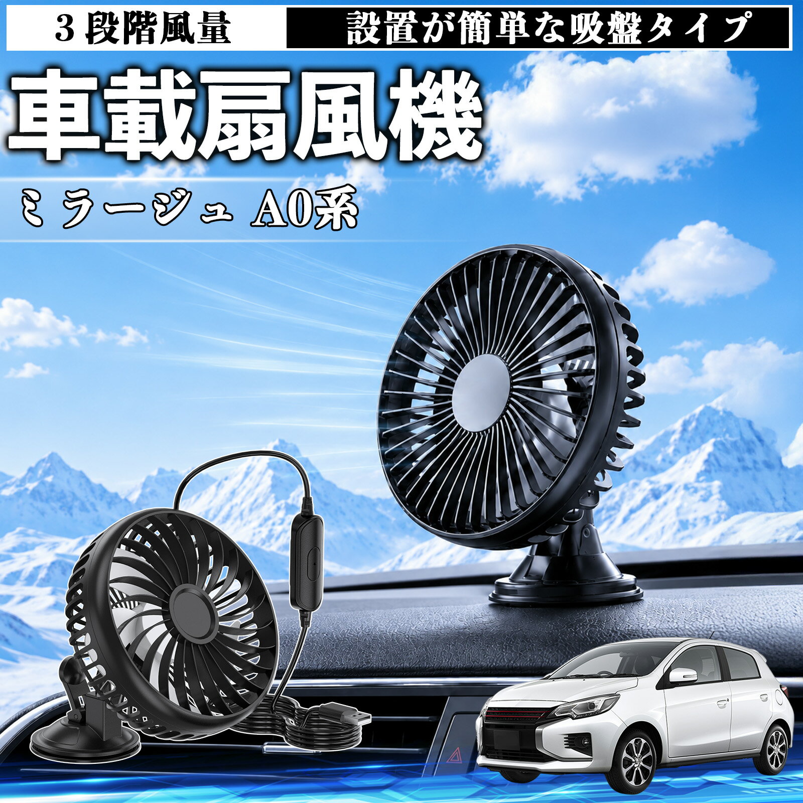 ミラージュ A0系 互換性 車載扇風機 車用 吸盤タイプ USB給電 車載ファン 3段階風量 熱対策 低騒音 小型 卓上 冷却 空気循環 蒸れ解消 熱中症 夏対策 取付簡単 車用ファン USBファン 強力送風 省エネ 角度調整 コンパクト 携帯便利 車内冷却 カー用品 TiCar