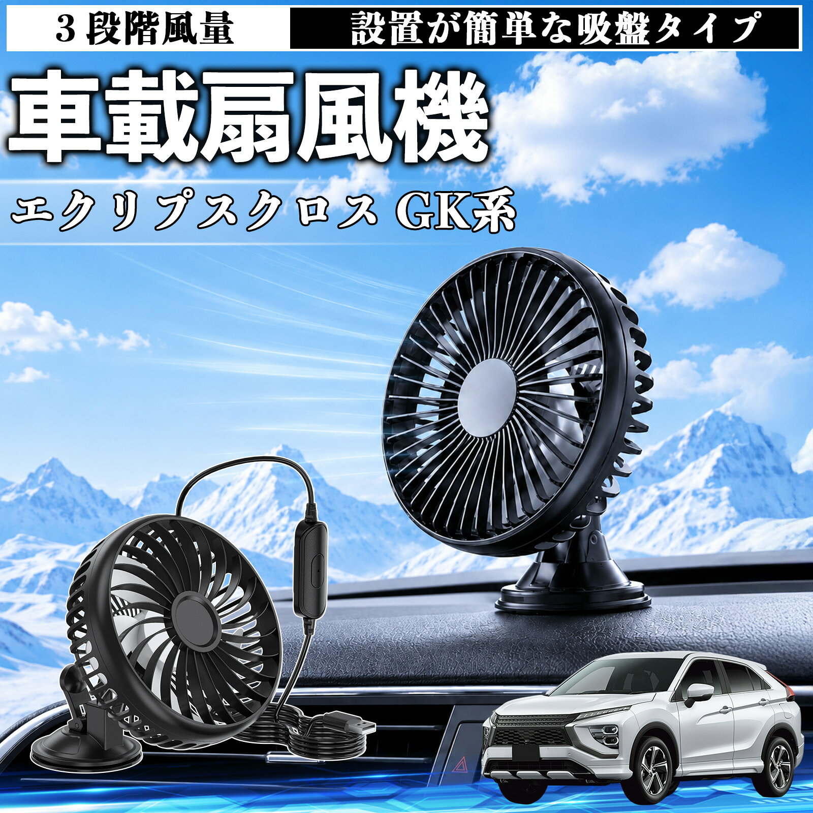 エクリプスクロス GK系 互換性 車載扇風機 車用 吸盤タイプ USB給電 車載ファン 3段階風量 熱対策 低騒音 小型 卓上 冷却 空気循環 蒸れ解消 熱中症 夏対策 取付簡単 車用ファン USBファン 強力送風 省エネ 角度調整 コンパクト 携帯便利 車内冷却 カー用品 TiCar