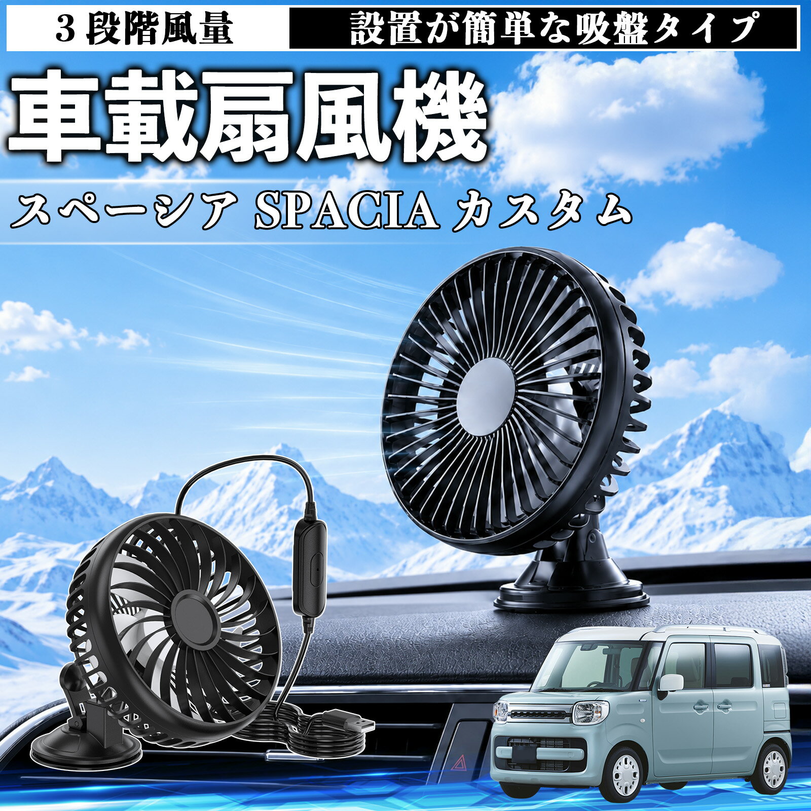 スペーシア SPACIA カスタム 互換性 車載扇風機 車用 吸盤タイプ USB給電 車載ファ...