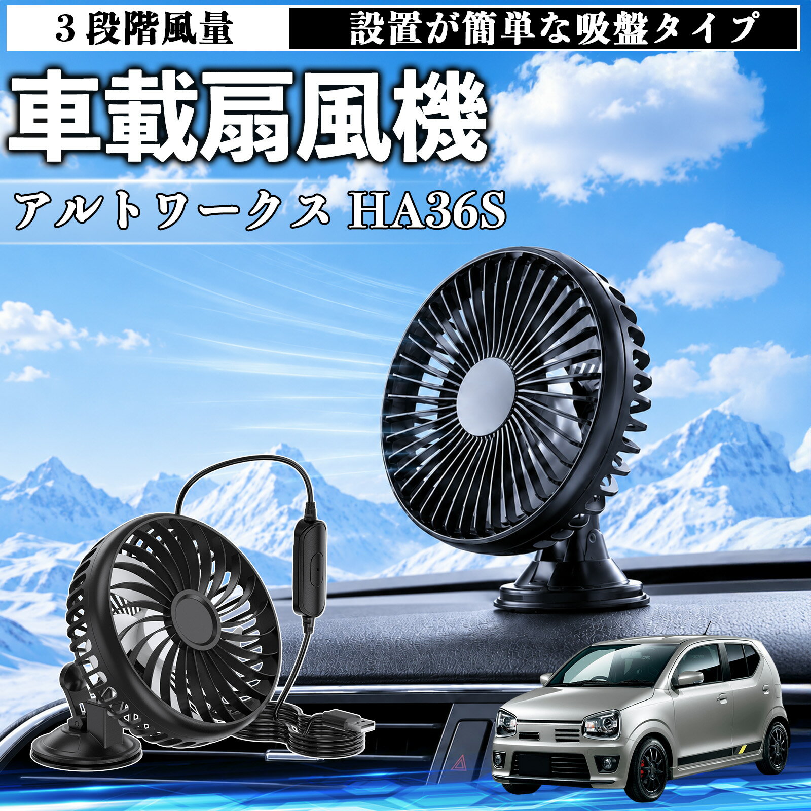 アルトワークス HA36S 互換性 車載扇風機 車用 吸盤タイプ USB給電 車載ファン 3段階風量 熱対策 低騒音 小型 卓上 冷却 空気循環 蒸れ解消 熱中症 夏対策 取付簡単 車用ファン USBファン 強力送風 省エネ 角度調整 コンパクト 携帯便利 車内冷却 カー用品 TiCar