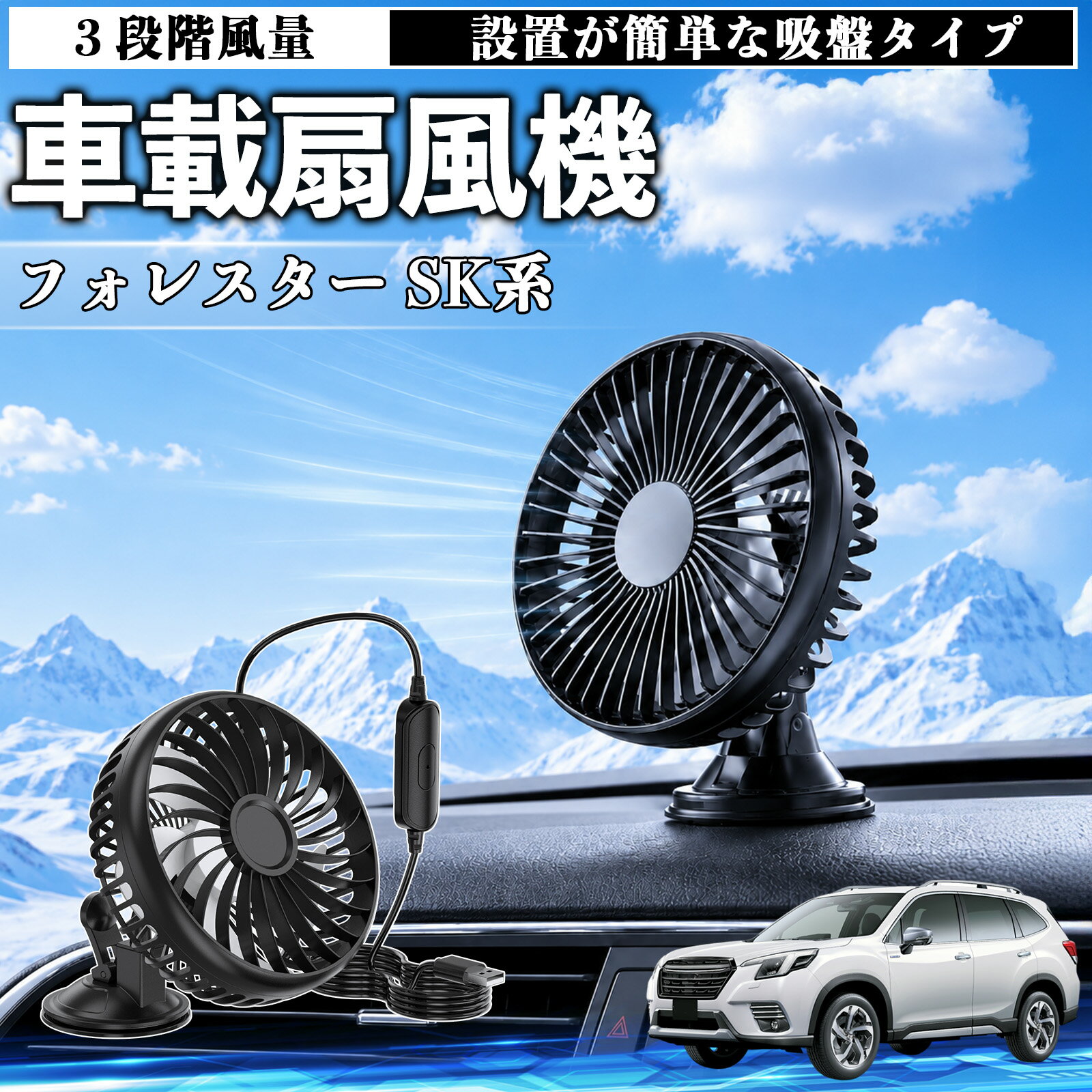フォレスター SK系 互換性 車載扇風機 車用 吸盤タイプ USB給電 車載ファン 3段階風量 熱対策 低騒音 小型 卓上 冷却 空気循環 蒸れ解消 熱中症 夏対策 取付簡単 車用ファン USBファン 強力送風 省エネ 角度調整 コンパクト 携帯便利 車内冷却 カー用品 TiCar