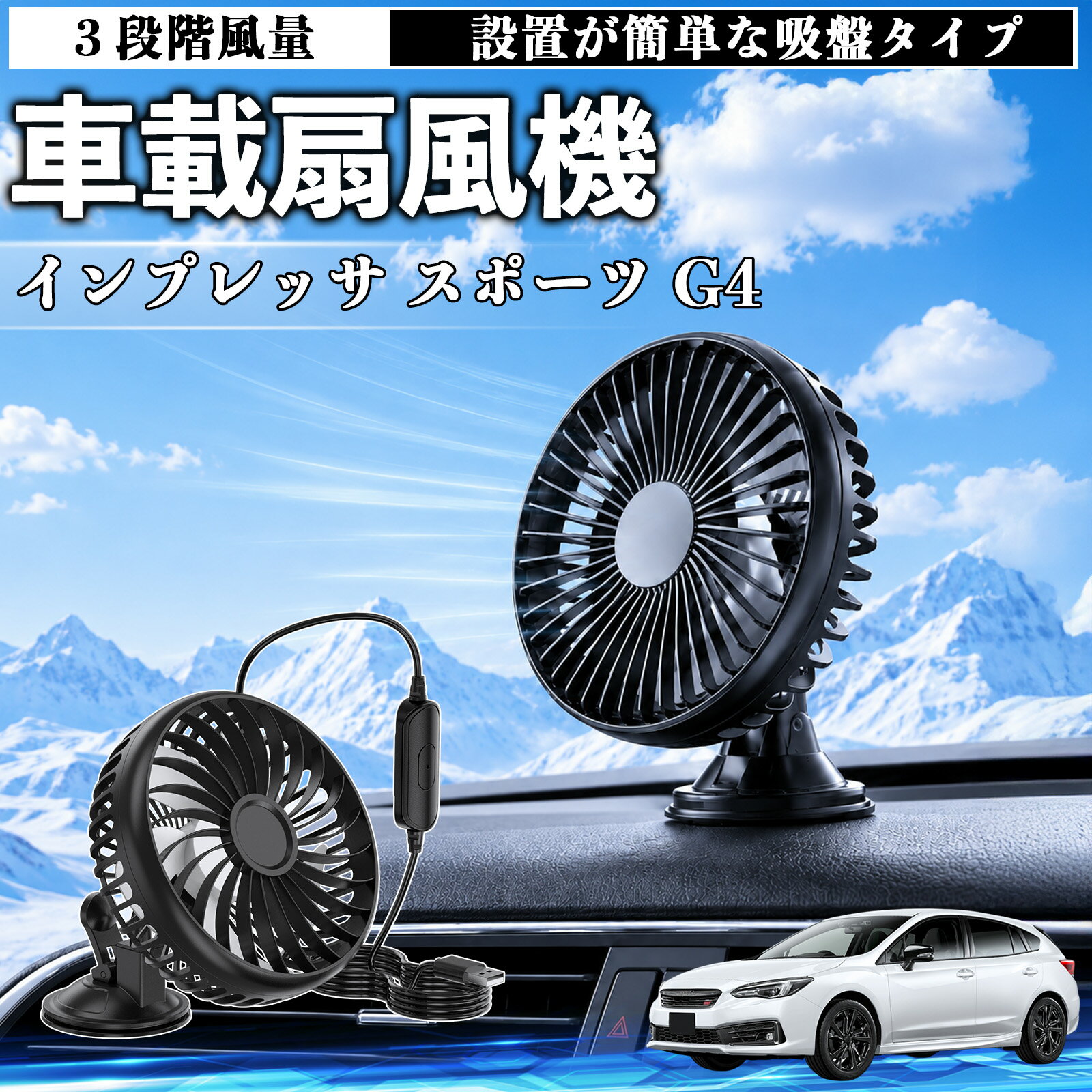 インプレッサ スポーツ G4 互換性 車載扇風機 車用 吸盤タイプ USB給電 車載ファン 3段階風量 熱対策 低騒音 小型 卓上 冷却 空気循環 蒸れ解消 熱中症 夏対策 取付簡単 車用ファン USBファン 強力送風 省エネ 角度調整 コンパクト 携帯便利 車内冷却 カー用品 TiCar