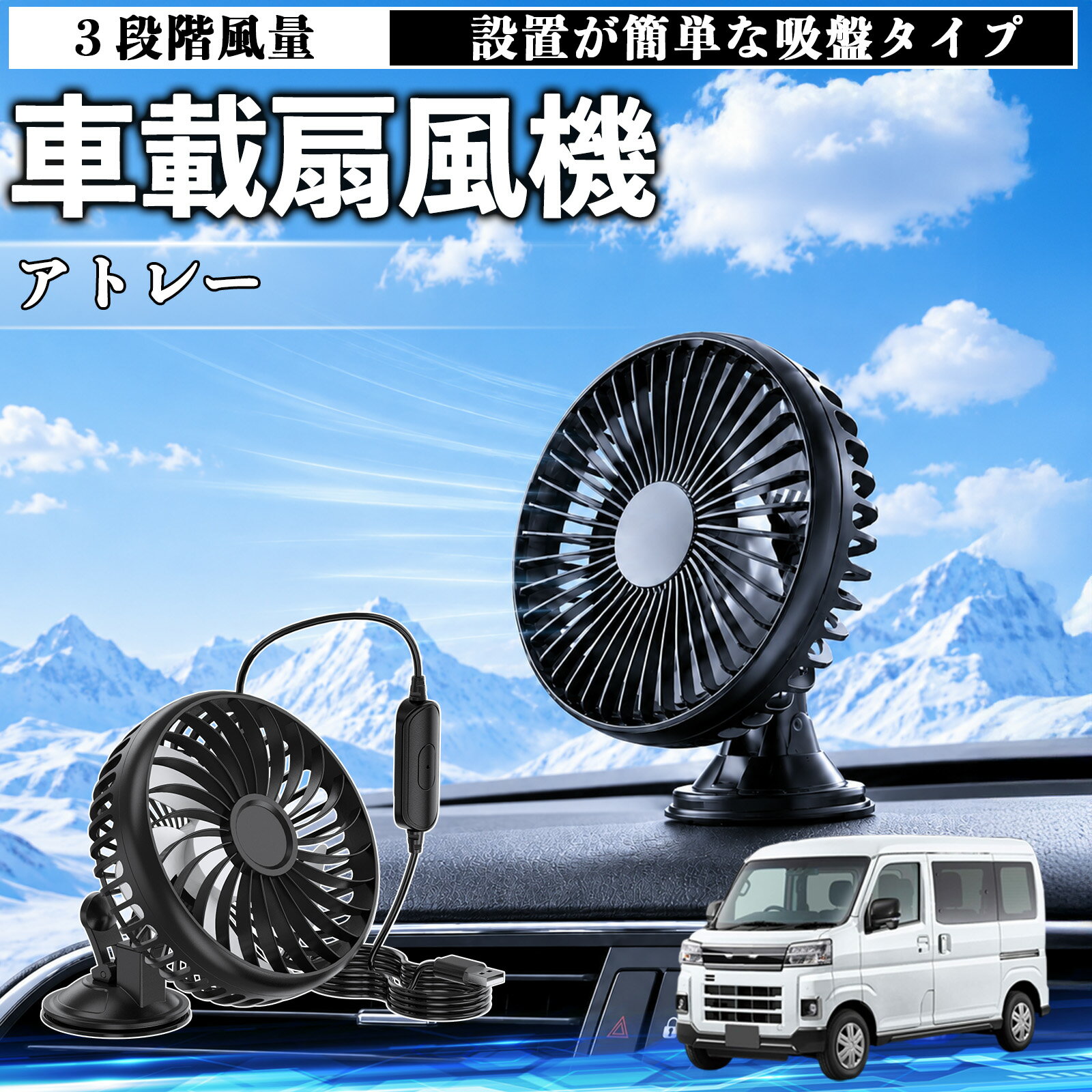 アトレー 互換性 車載扇風機 車用 吸盤タイプ USB給電 車載ファン 3段階風量 熱対策 低騒音 小型 卓上 冷却 空気循環 蒸れ解消 熱中症 夏対策 取付簡単 車用ファン USBファン 強力送風 省エネ 角度調整 コンパクト 携帯便利 車内冷却 カー用品 TiCar