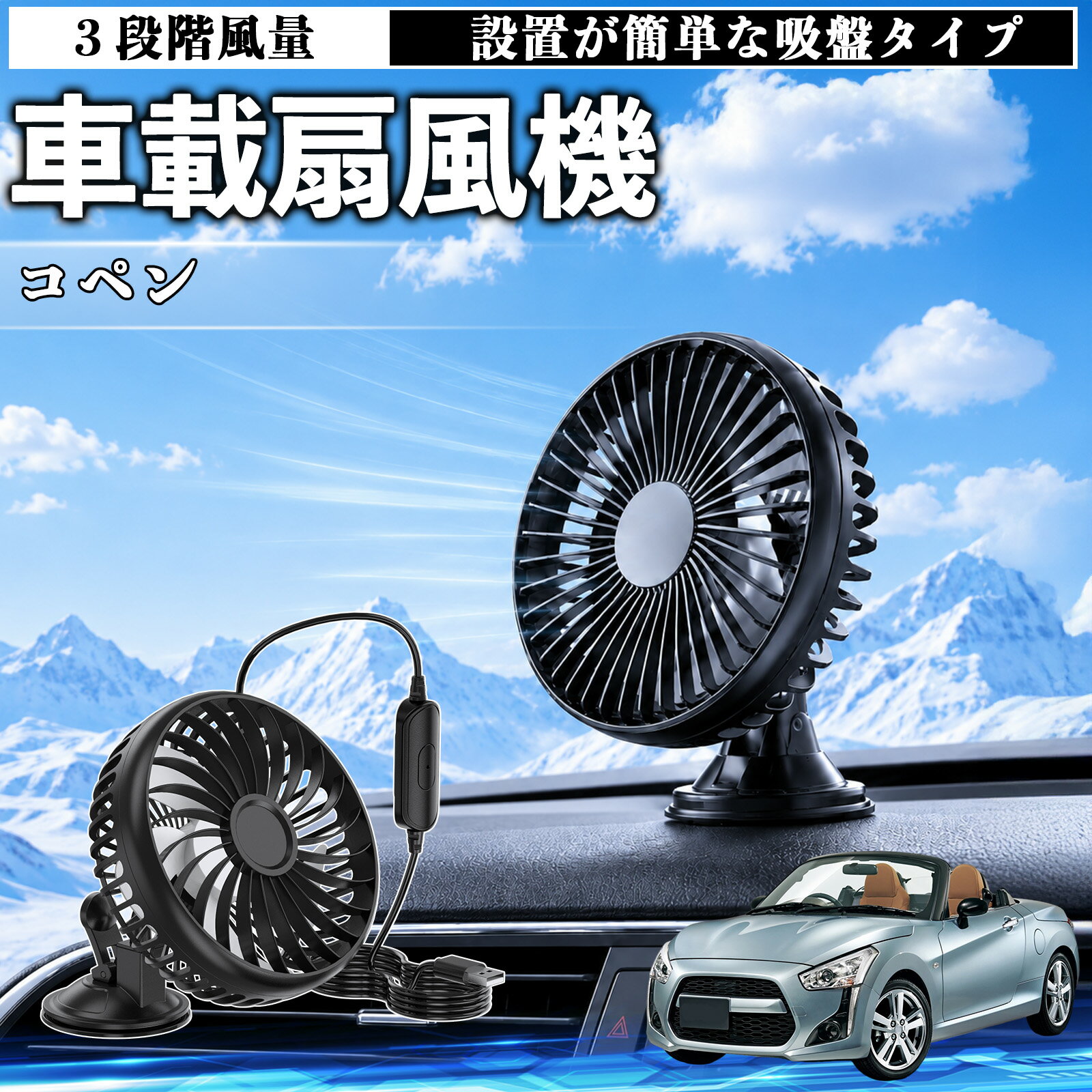 【ポイント10倍 送料無料】コペン 互換性 車載扇風機 車用 吸盤タイプ USB給電 車載ファン 3段階風量 熱対策 低騒音 小型 卓上 冷却 空気循環 蒸れ解消 熱中症 夏対策 取付簡単 車用ファン USBファン 強力送風 省エネ 角度調整 コンパクト 携帯便利 車内冷却 カー用品 TiCar