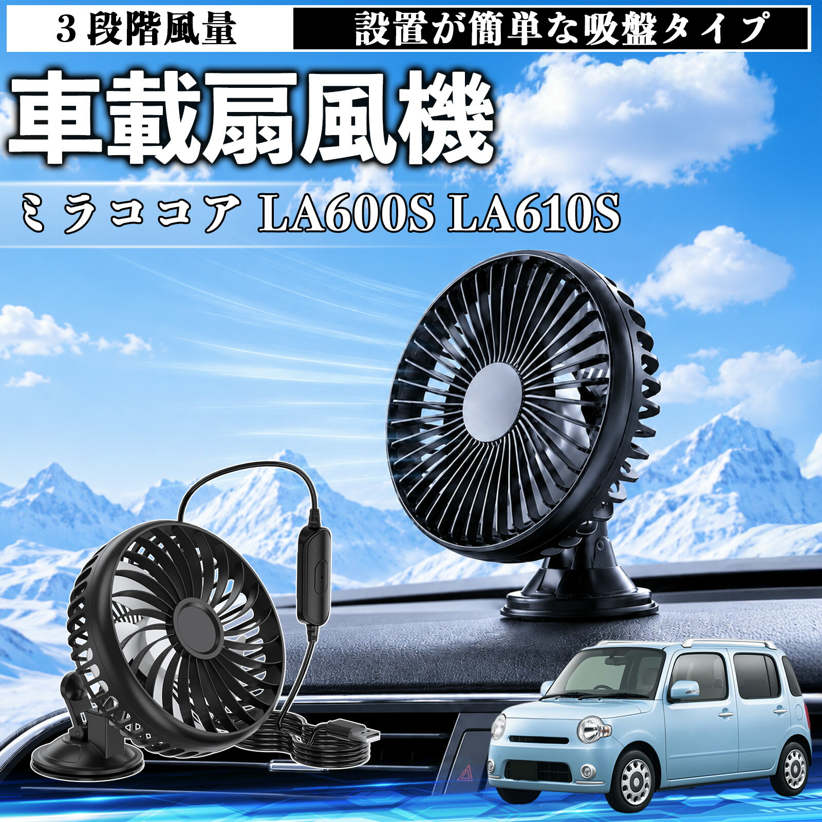 ミラココア LA600S LA610S 互換性 車載扇風機 車用 吸盤タイプ USB給電 車載ファン 3段階風量 熱対策 低騒音 小型 卓上 冷却 空気循環 蒸れ解消 熱中症 夏対策 取付簡単 車用ファン USBファン 強力送風 省エネ 角度調整 コンパクト 携帯便利 車内冷却 カー用品 TiCar