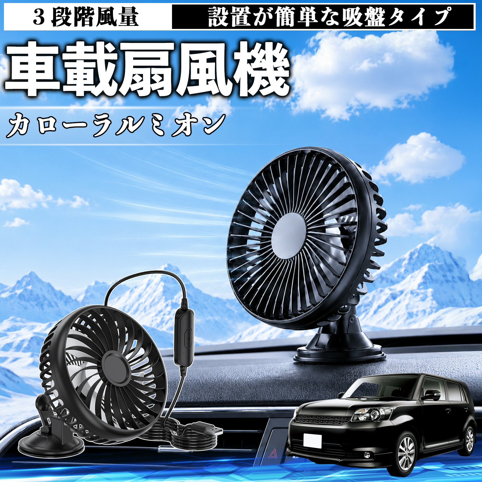 カローラルミオン 互換性 車載扇風機 車用 吸盤タイプ USB給電 車載ファン 3段階風量 熱対策 低騒音 小型 卓上 冷却 空気循環 蒸れ解消 熱中症 夏対策 取付簡単 車用ファン USBファン 強力送風 省エネ 角度調整 コンパクト 携帯便利 車内冷却 カー用品 TiCar