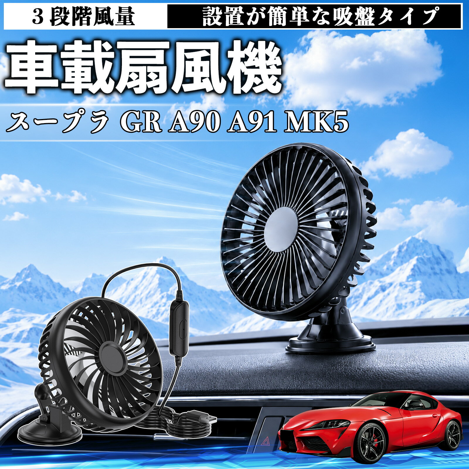 スープラ GR A90 A91 MK5 互換性 車載扇風機 車用 吸盤タイプ USB給電 車載ファン 3段階風量 熱対策 低騒音 小型 卓上 冷却 空気循環 蒸れ解消 熱中症 夏対策 取付簡単 車用ファン USBファン 強力送風 省エネ 角度調整 コンパクト 携帯便利 車内冷却 カー用品 TiCar