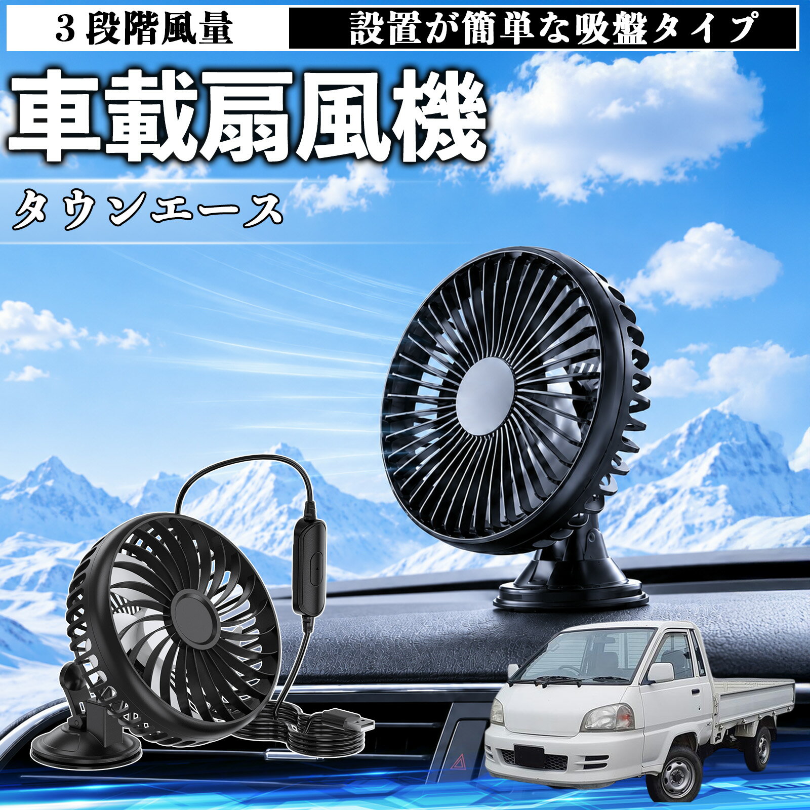 タウンエース 互換性 車載扇風機 車用 吸盤タイプ USB給電 車載ファン 3段階風量 熱対策 低騒音 小型 卓上 冷却 空気循環 蒸れ解消 熱中症 夏対策 取付簡単 車用ファン USBファン 強力送風 省エネ 角度調整 コンパクト 携帯便利 車内冷却 カー用品 TiCar
