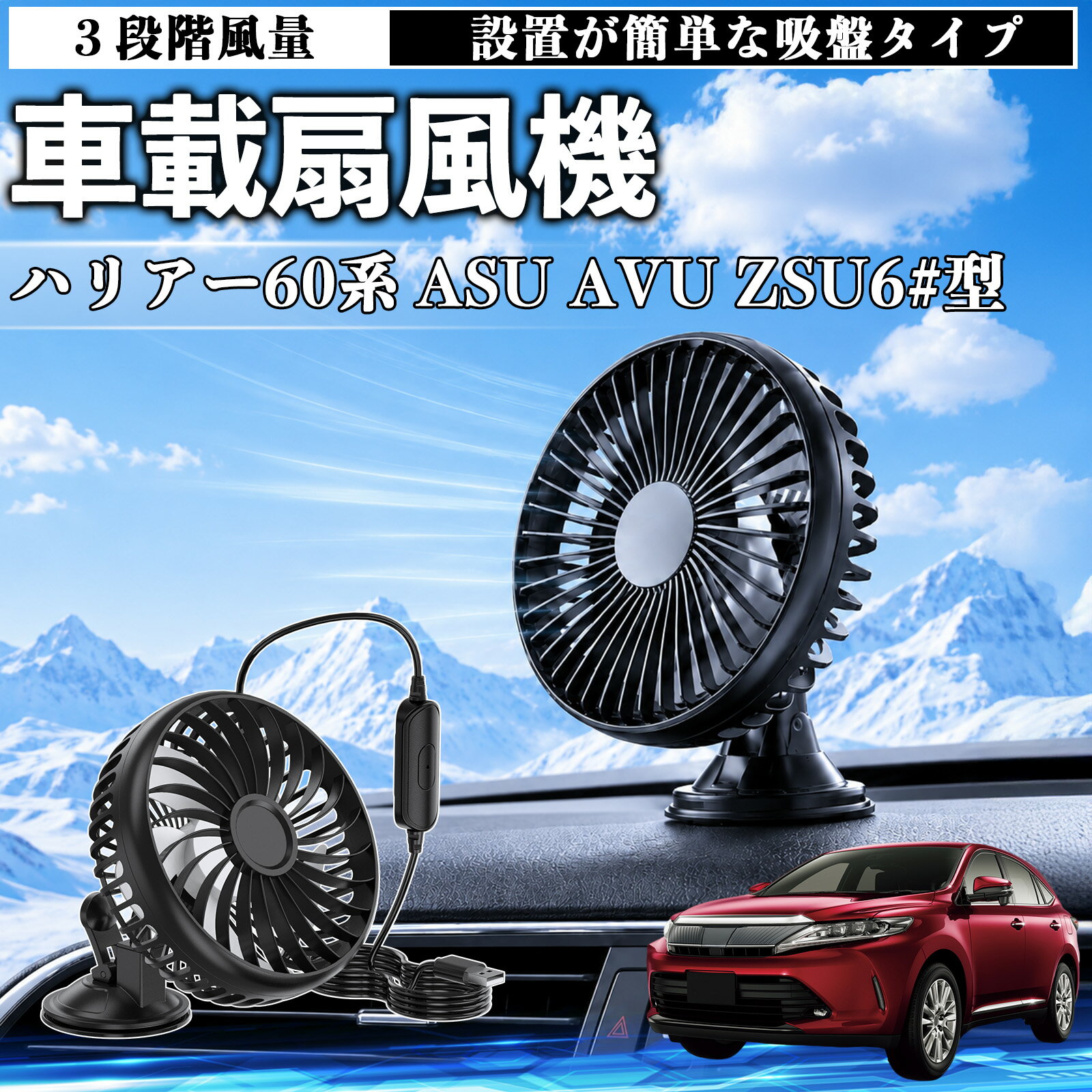 ハリアー60系 ASU AVU ZSU6#型 互換性 車載扇風機 車用 吸盤タイプ USB給電 車載ファン 3段階風量 熱対策 低騒音 小型 卓上 冷却 空気循環 蒸れ解消 熱中症 夏対策 取付簡単 車用ファン USBファン 強力送風 省エネ 角度調整 コンパクト 携帯便利 車内冷却 カー用品 TiCar