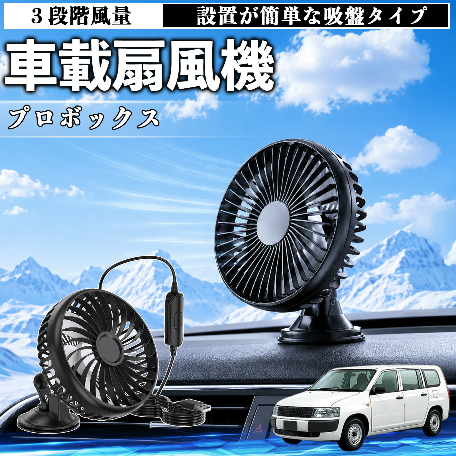 プロボックス 互換性 車載扇風機 車用 吸盤タイプ USB給電 車載ファン 3段階風量 熱対策 低騒音 小型 卓上 冷却 空気循環 蒸れ解消 熱中症 夏対策 取付簡単 車用ファン USBファン 強力送風 省エネ 角度調整 コンパクト 携帯便利 車内冷却 カー用品 TiCar