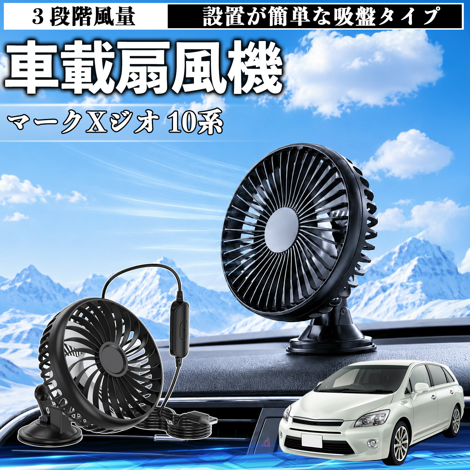 マークXジオ 10系 互換性 車載扇風機 車用 吸盤タイプ USB給電 車載ファン 3段階風量 熱対策 低騒音 小型 卓上 冷却 空気循環 蒸れ解消 熱中症 夏対策 取付簡単 車用ファン USBファン 強力送風 省エネ 角度調整 コンパクト 携帯便利 車内冷却 カー用品 TiCar