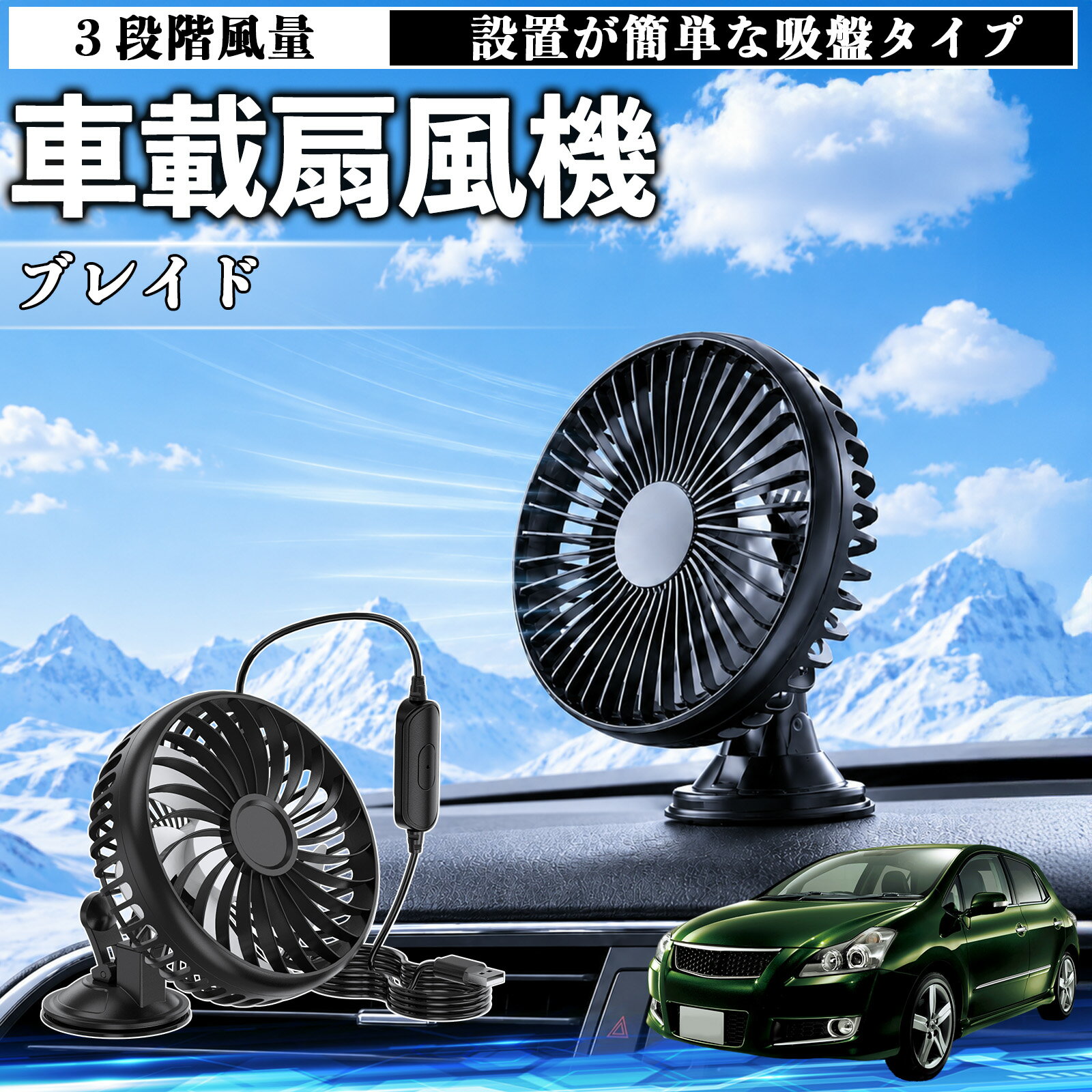 ブレイド 互換性 車載扇風機 車用 吸盤タイプ USB給電 車載ファン 3段階風量 熱対策 低騒音 小型 卓上 冷却 空気循環 蒸れ解消 熱中症 夏対策 取付簡単 車用ファン USBファン 強力送風 省エネ 角度調整 コンパクト 携帯便利 車内冷却 カー用品 TiCar