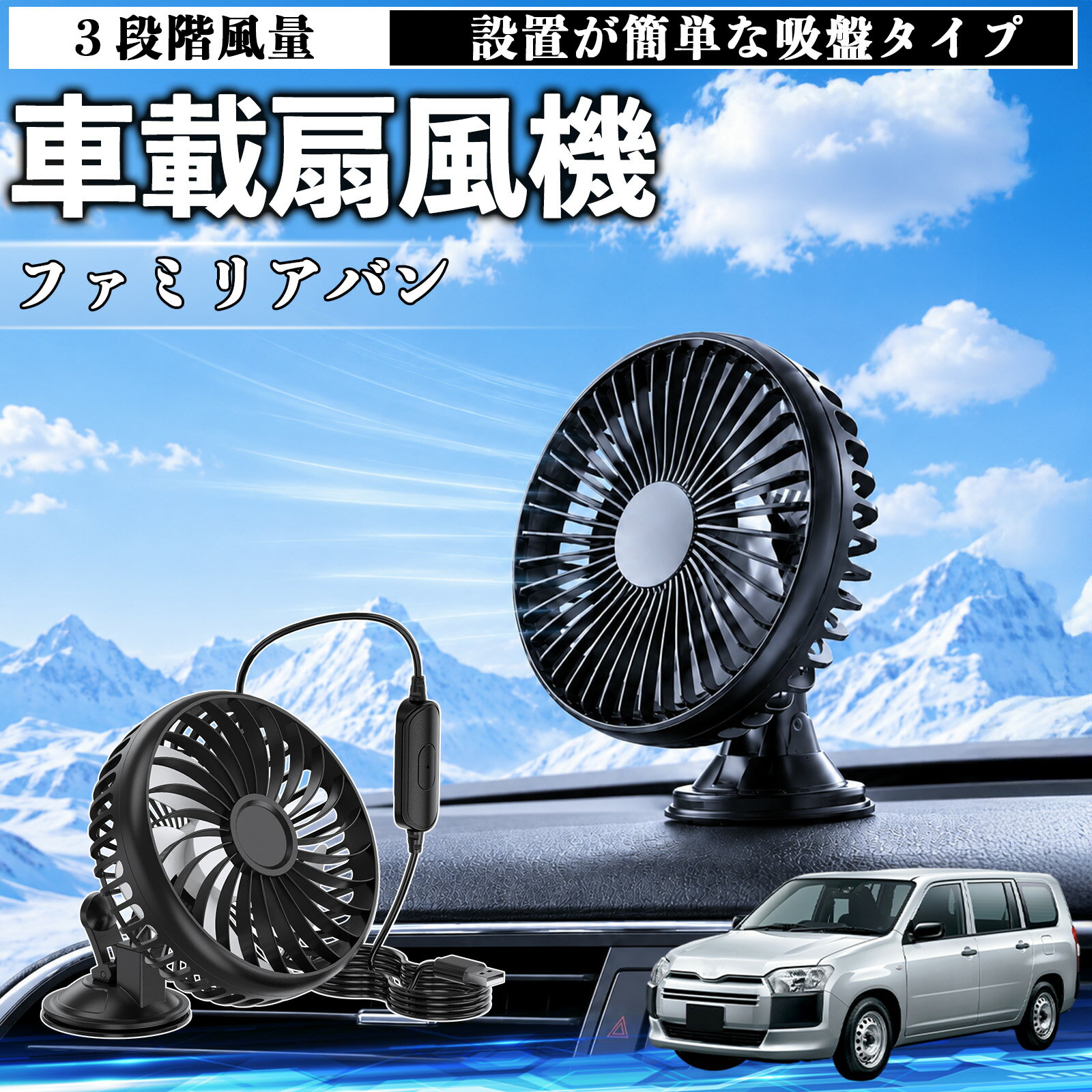 ファミリアバン 互換性 車載扇風機 車用 吸盤タイプ USB給電 車載ファン 3段階風量 熱対策 低騒音 小型 卓上 冷却 空気循環 蒸れ解消 熱中症 夏対策 取付簡単 車用ファン USBファン 強力送風 省エネ 角度調整 コンパクト 携帯便利 車内冷却 カー用品 TiCar