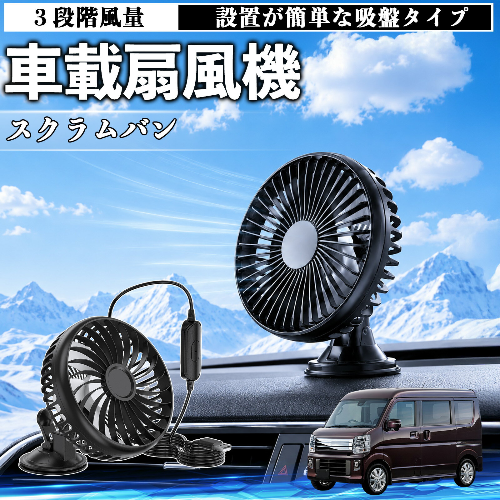 スクラムバン 互換性 車載扇風機 車用 吸盤タイプ USB給電 車載ファン 3段階風量 熱対策 低騒音 小型 卓上 冷却 空気循環 蒸れ解消 熱中症 夏対策 取付簡単 車用ファン USBファン 強力送風 省エネ 角度調整 コンパクト 携帯便利 車内冷却 カー用品 TiCar