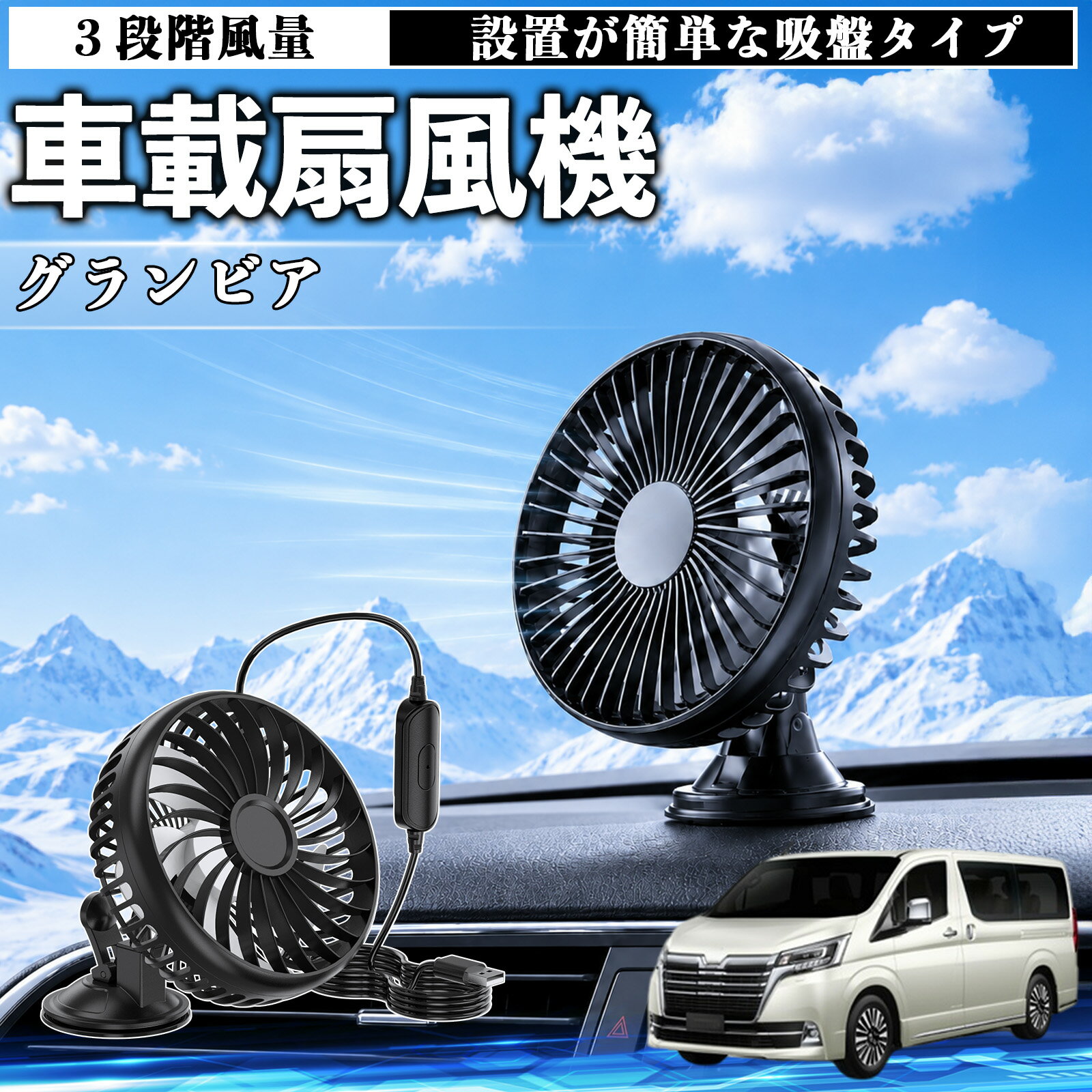 グランビア 互換性 車載扇風機 車用 吸盤タイプ USB給電 車載ファン 3段階風量 熱対策 低騒音 小型 卓上 冷却 空気循環 蒸れ解消 熱中症 夏対策 取付簡単 車用ファン USBファン 強力送風 省エネ 角度調整 コンパクト 携帯便利 車内冷却 カー用品 TiCar