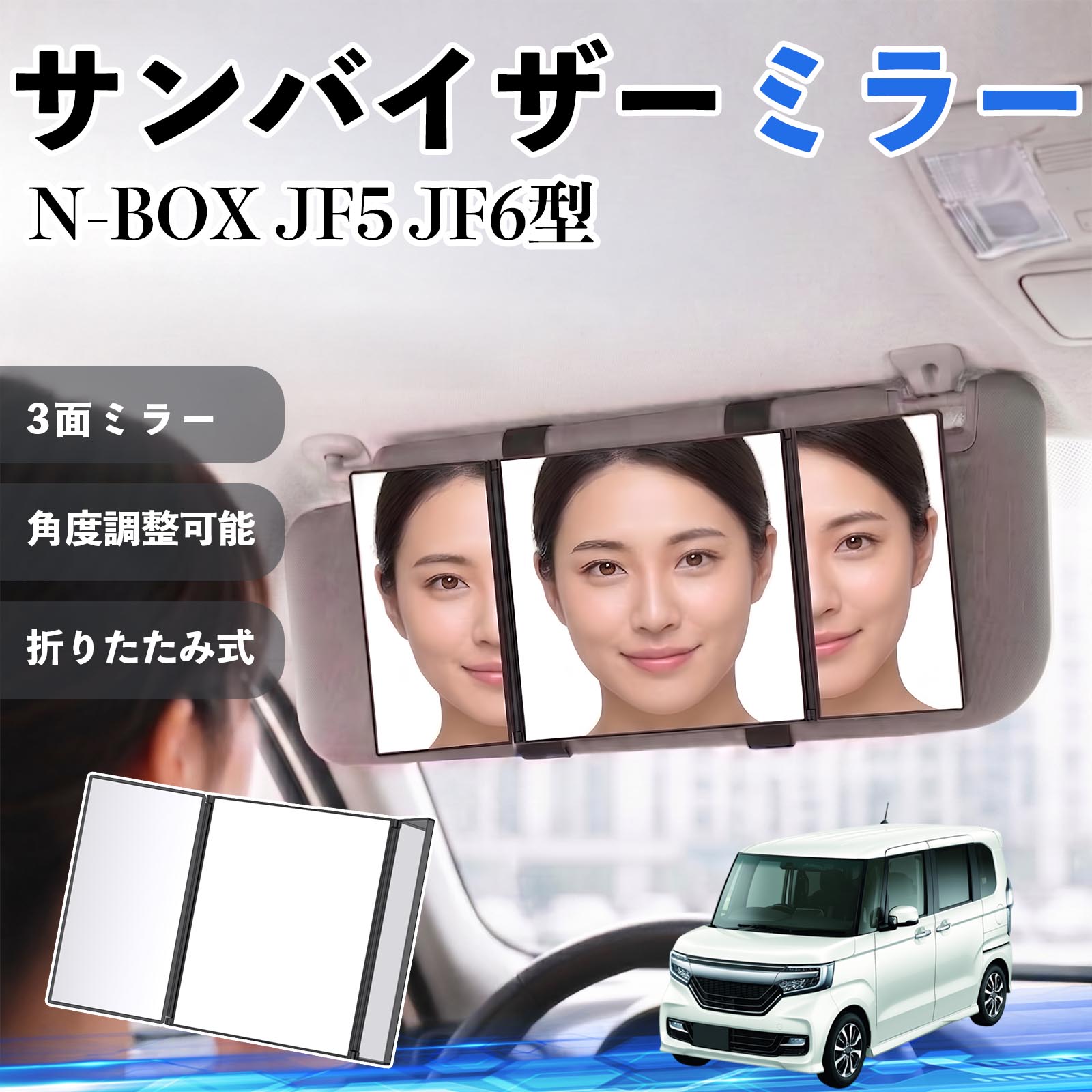 N-BOX JF5 JF6型 互換性 サンバイザーミラー 車用 バニティミラー 化粧鏡 三面鏡 メイク 車 後付け 折りたたみ式 日除け 角度調整可能 取付簡単 車内アクセサリー コンパクト収納 軽量設計 車内便利グッズ 汎用設計 簡単装着 ドライブ用品 車用品 助手席 運転席 TiCar
