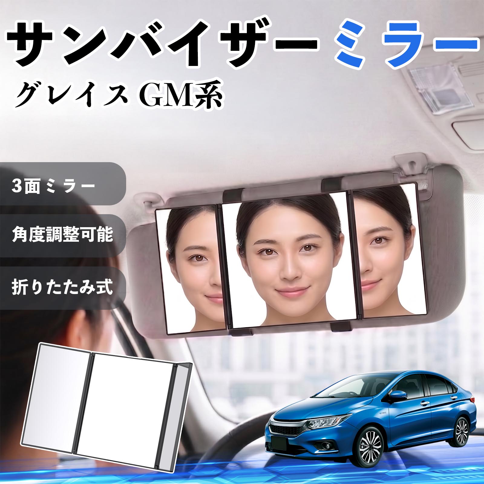 商品説明 適合車種グレイス GM系 セット内容サンバイザーミラー×1 商品の特徴 3面ミラー＆広視野設計中央＋左右の3面ミラー構造で顔全体をしっかり映します。側面や細かい部分まで確認でき、車内でのメイクや身だしなみチェックに最適です。 角度調整可能＆使いやすいサイドミラーは約180°まで角度調整可能。光の当たり方や見やすさに合わせて自由に調整でき、細部までしっかり確認できます。 簡単取付＆高い汎用性面ファスナー付きの伸縮バンドでサンバイザーに固定するだけの簡単装着。工具不要で、ほとんどの車種に対応します。 折りたたみ式＆コンパクト収納使用後は折りたたんでコンパクトに収納可能。車内の邪魔にならず、すっきりとした状態を保てます。 注意事項 ※ご購入前にサンバイザーのサイズ・形状をご確認ください。※運転中の使用はお控えください。※しっかり固定されていることを確認してからご使用ください。※強い衝撃を与えると破損の原因となります。 サンバイザーミラー バニティミラー 化粧鏡 三面鏡 メイク 車 後付け 助手席 運転席 折りたたみ式 日除け 取付簡単 車内アクセサリー 角度調整可能 コンパクト収納 軽量設計 車内便利グッズ 汎用設計 簡単装着 ドライブ用品 車用品 内装パーツ