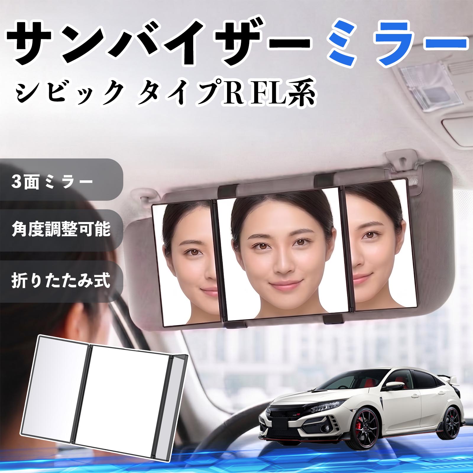 シビック タイプR FL系 互換性 サンバイザーミラー 車用 バニティミラー 化粧鏡 三面鏡 メイク 車 後付け 折りたたみ式 日除け 角度調整可能 取付簡単 車内アクセサリー コンパクト収納 軽量設計 車内便利グッズ 汎用設計 簡単装着 ドライブ用品 車用品 助手席 運転席 TiCar