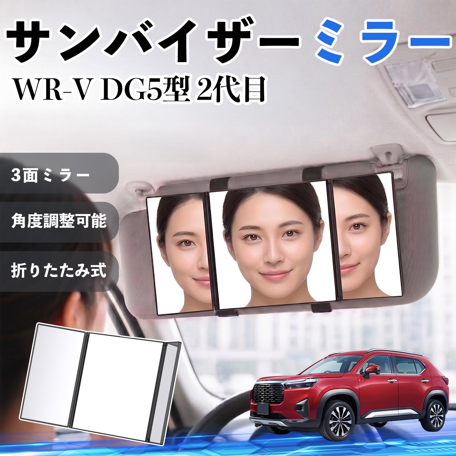 WR-V DG5型 2代目 互換性 サンバイザーミラー 車用 バニティミラー 化粧鏡 三面鏡 ...